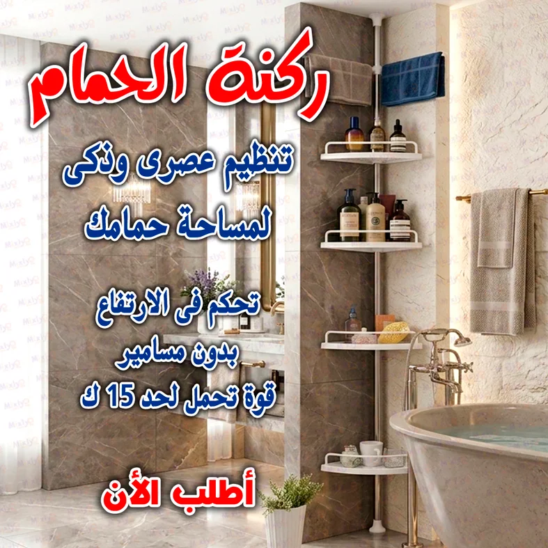 ركنة الحمام