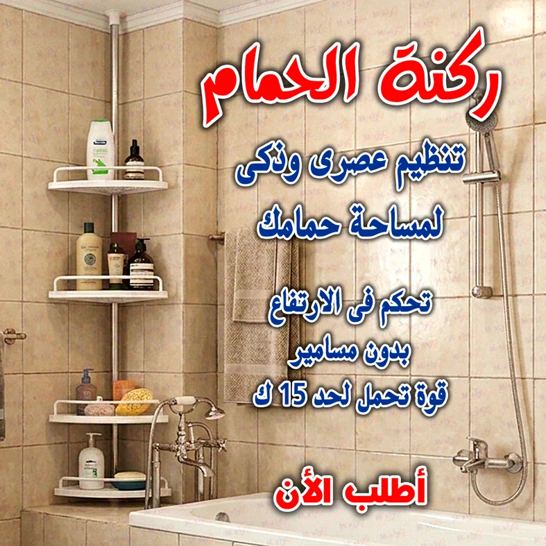 ركنة الحمام
