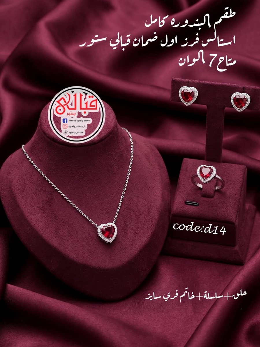 طقم البندورة D14 ( خاتم - حلق - سلسله )