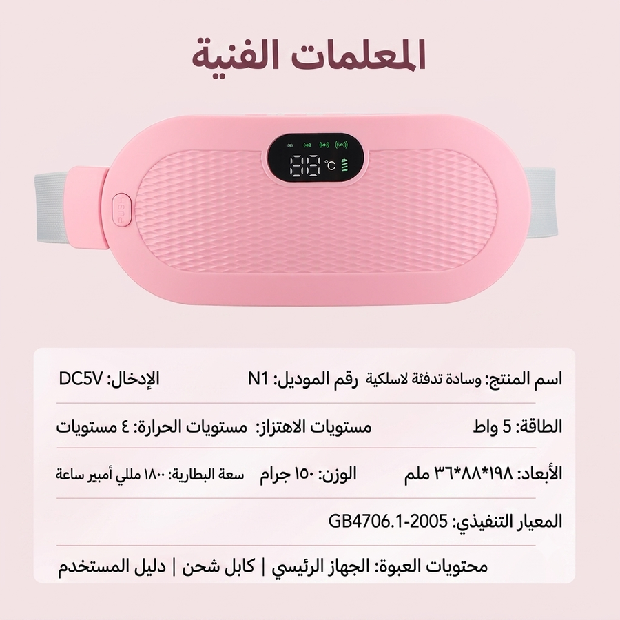حزام التدفئة الذكي لتخفيف آلام الدورة الشهرية