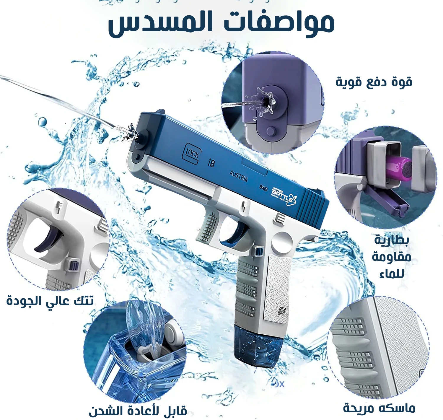 مسدس المياه Water Gun