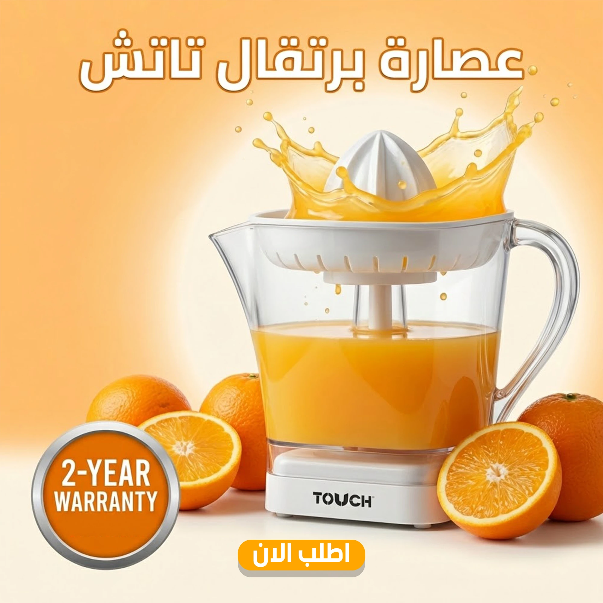 عصارة برتقال تاتش مع ضمان عامين