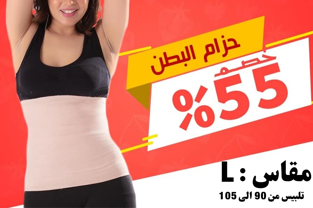 مشد بطن مقاس L
