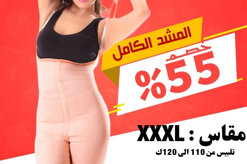 مشد كامل بحمالات مقاس XXXL