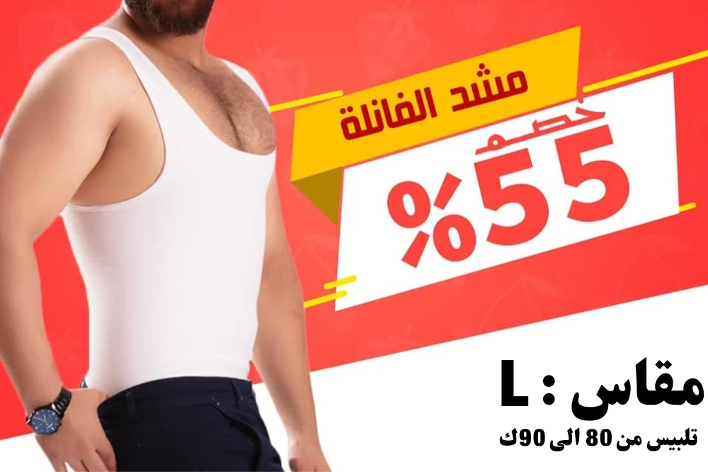 مشد فانيلة رجالي مقاس L