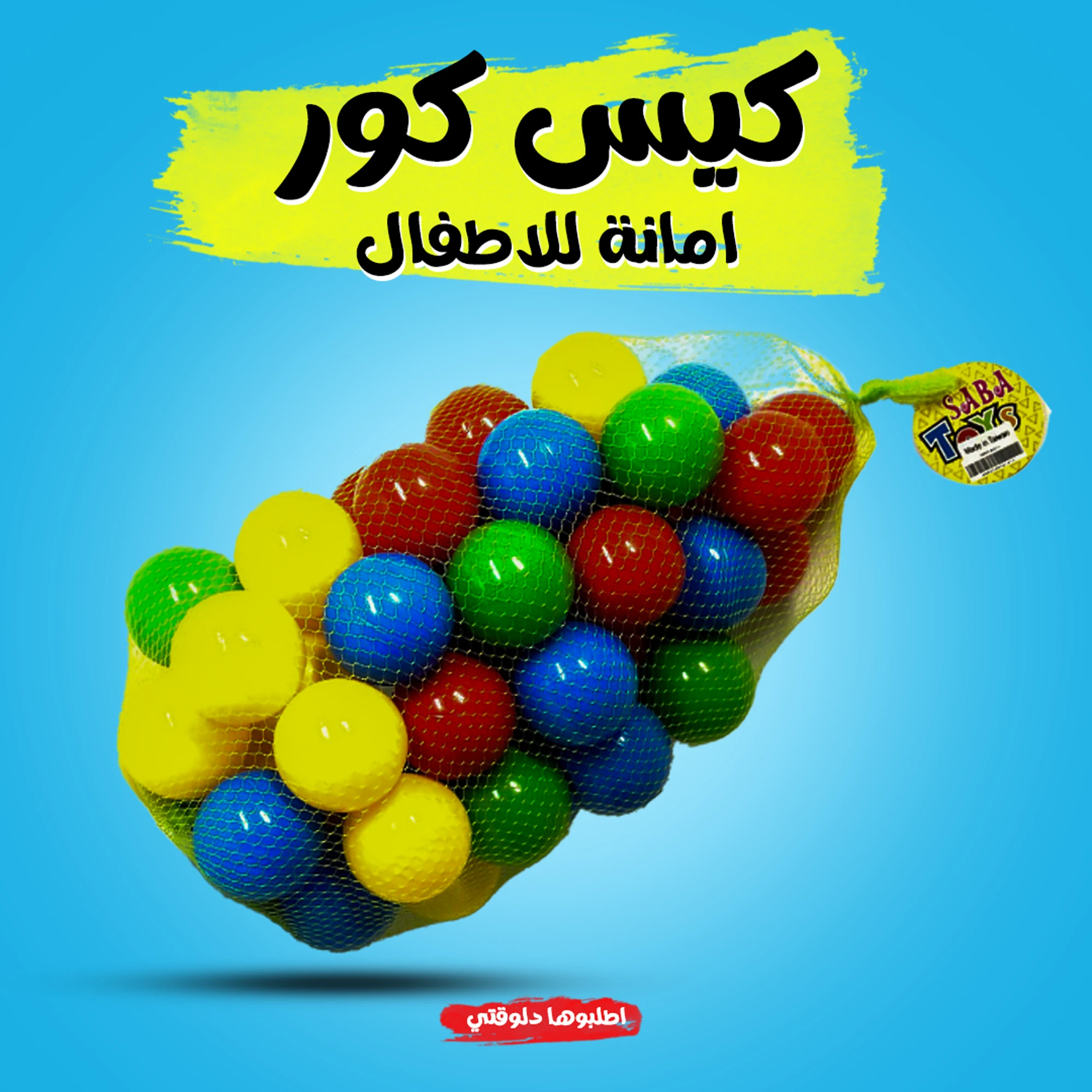 بيت الكور مع كيس كور أمن للأطفال