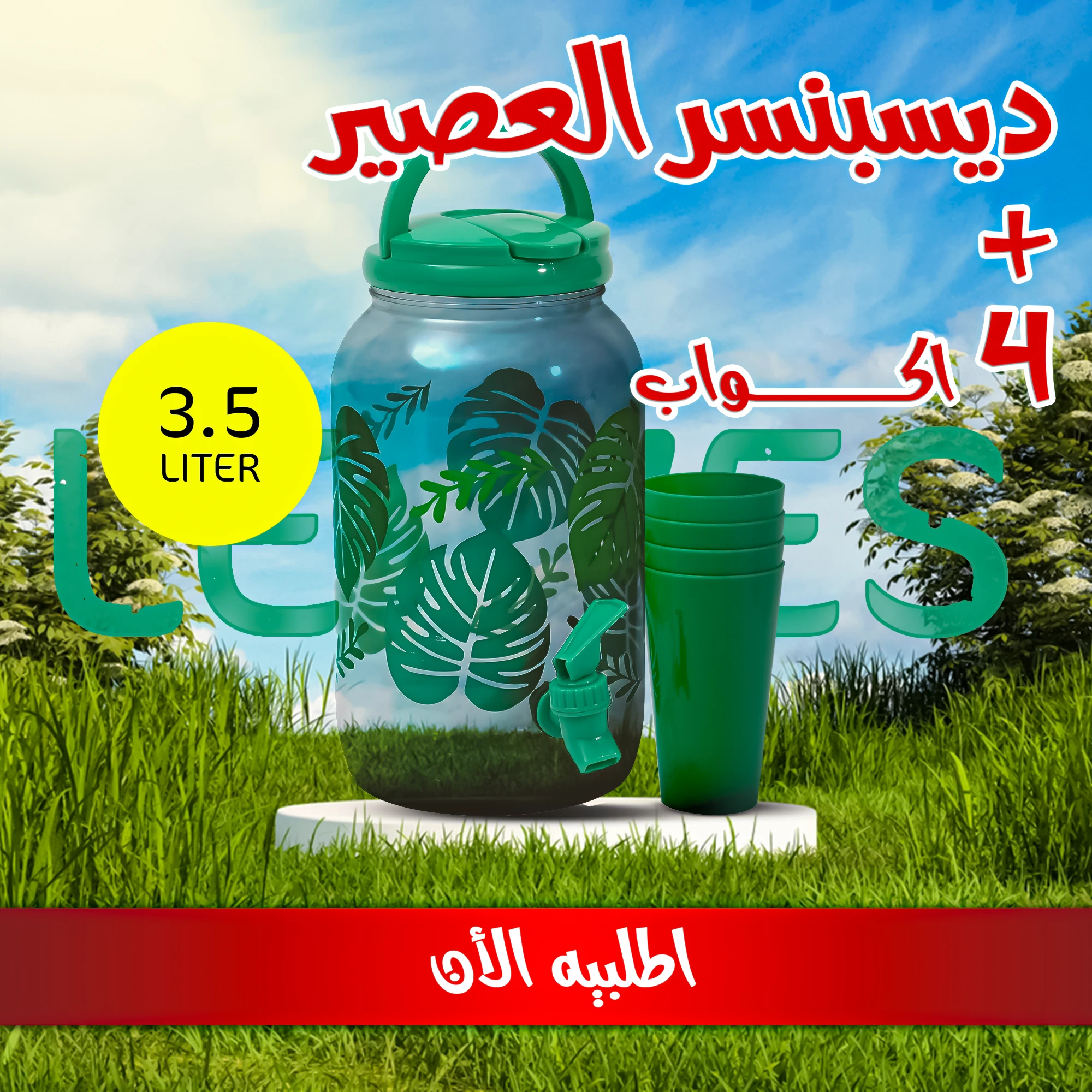 ديسبنسر العصير Leaves 3.5 لتر مع 4 أكواب
