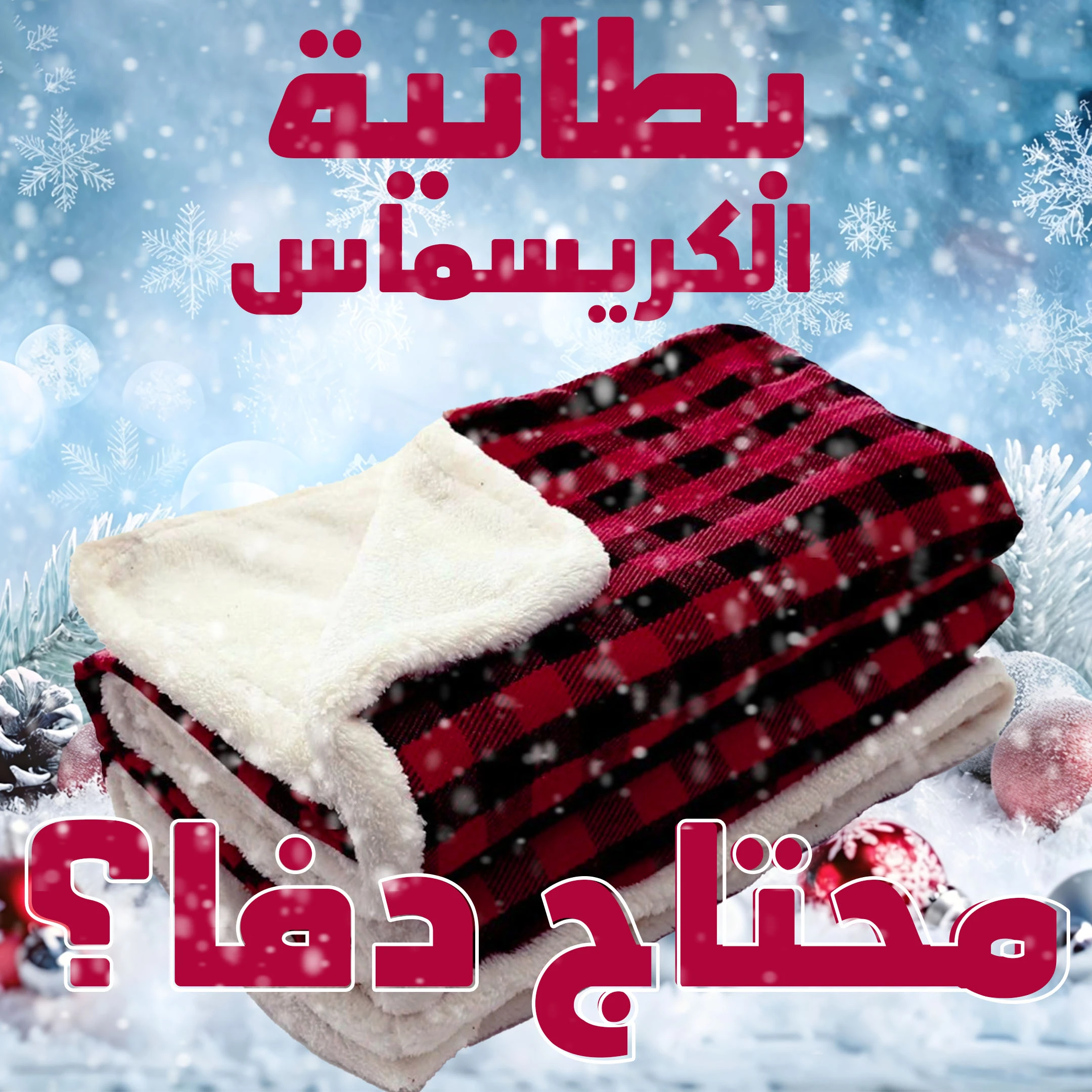 بطانية الكريسماس