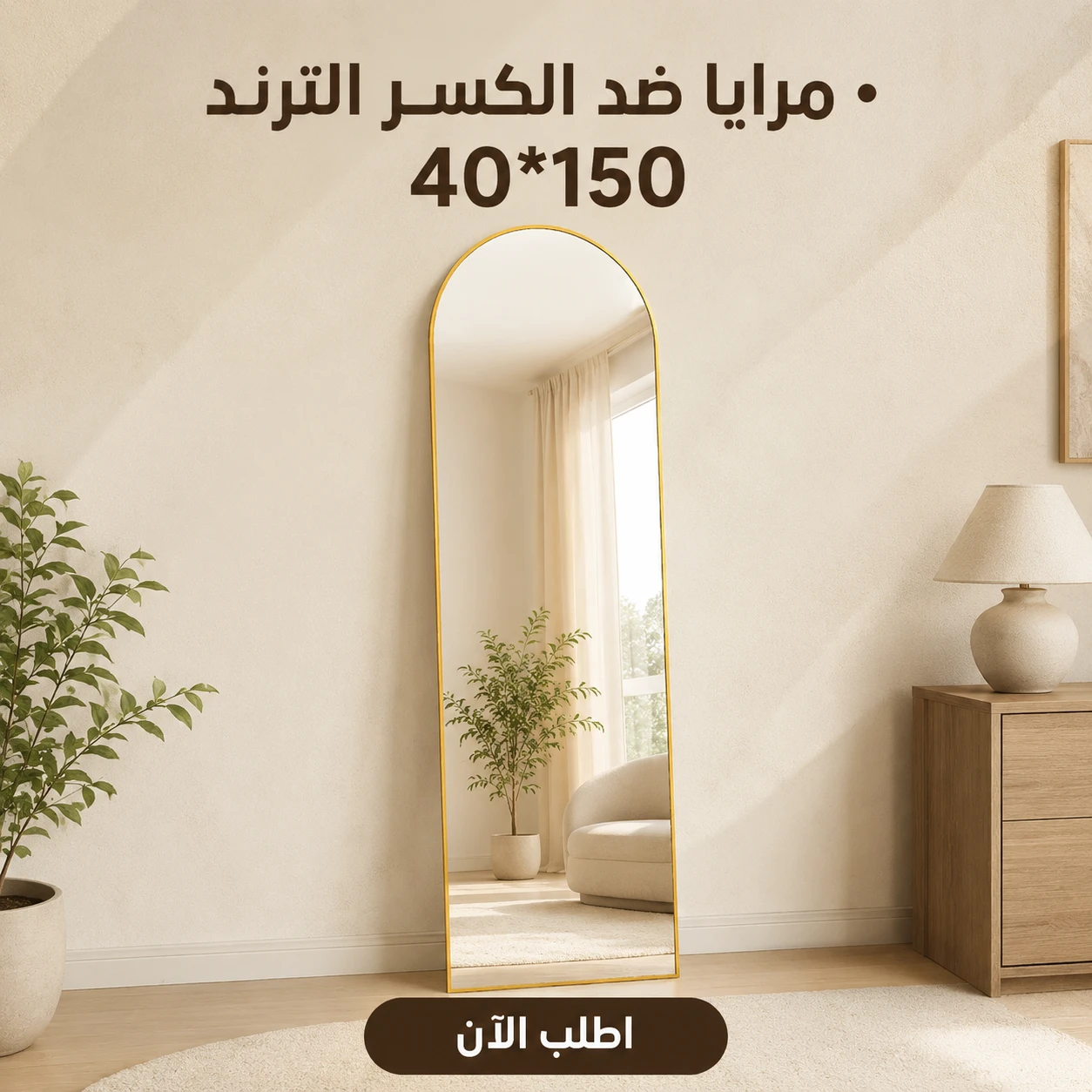 مرايا ضد الكسر 40*150