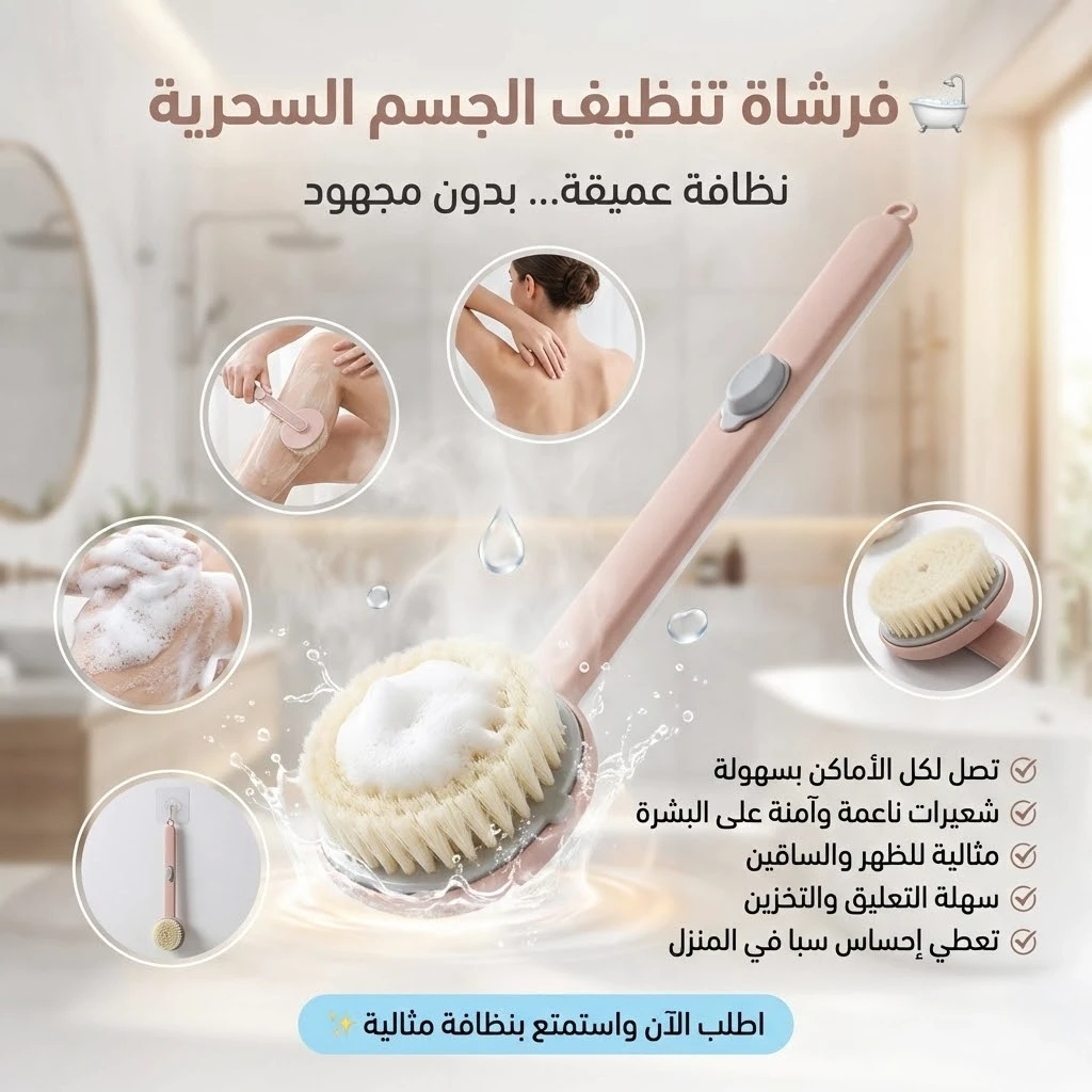 فرشاة تنظيف الجسم