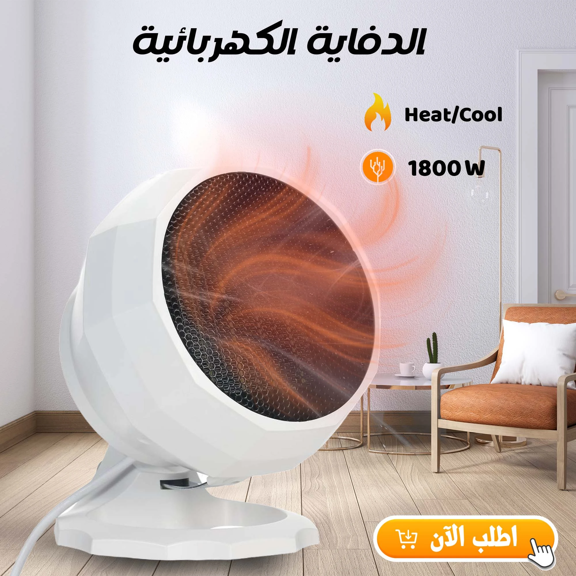 الدفاية الكهربائية 1800 Watt