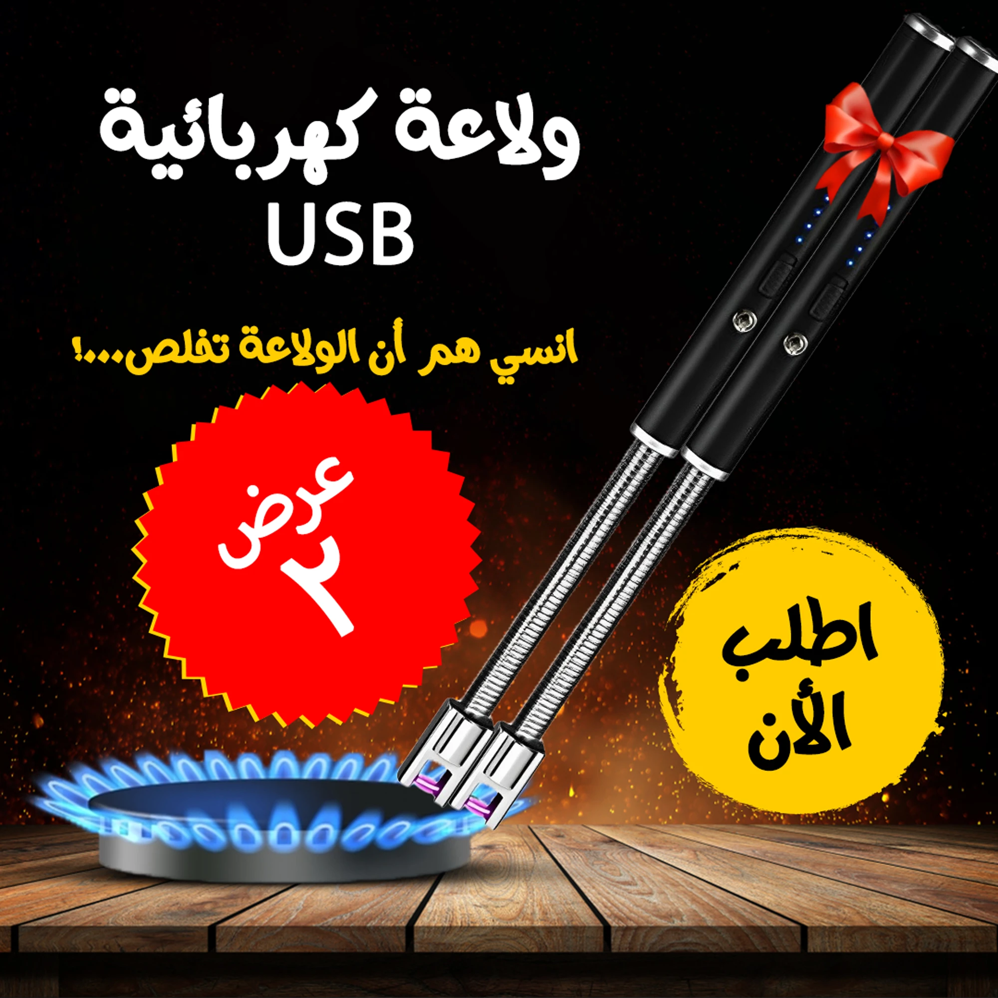 طقم قطعتين ولاعة كهربائية USB