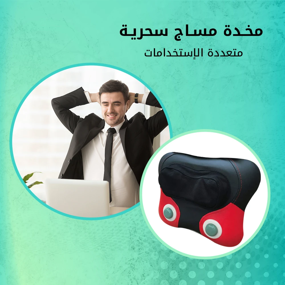 مخدة مساج متعددة الاستخدامات