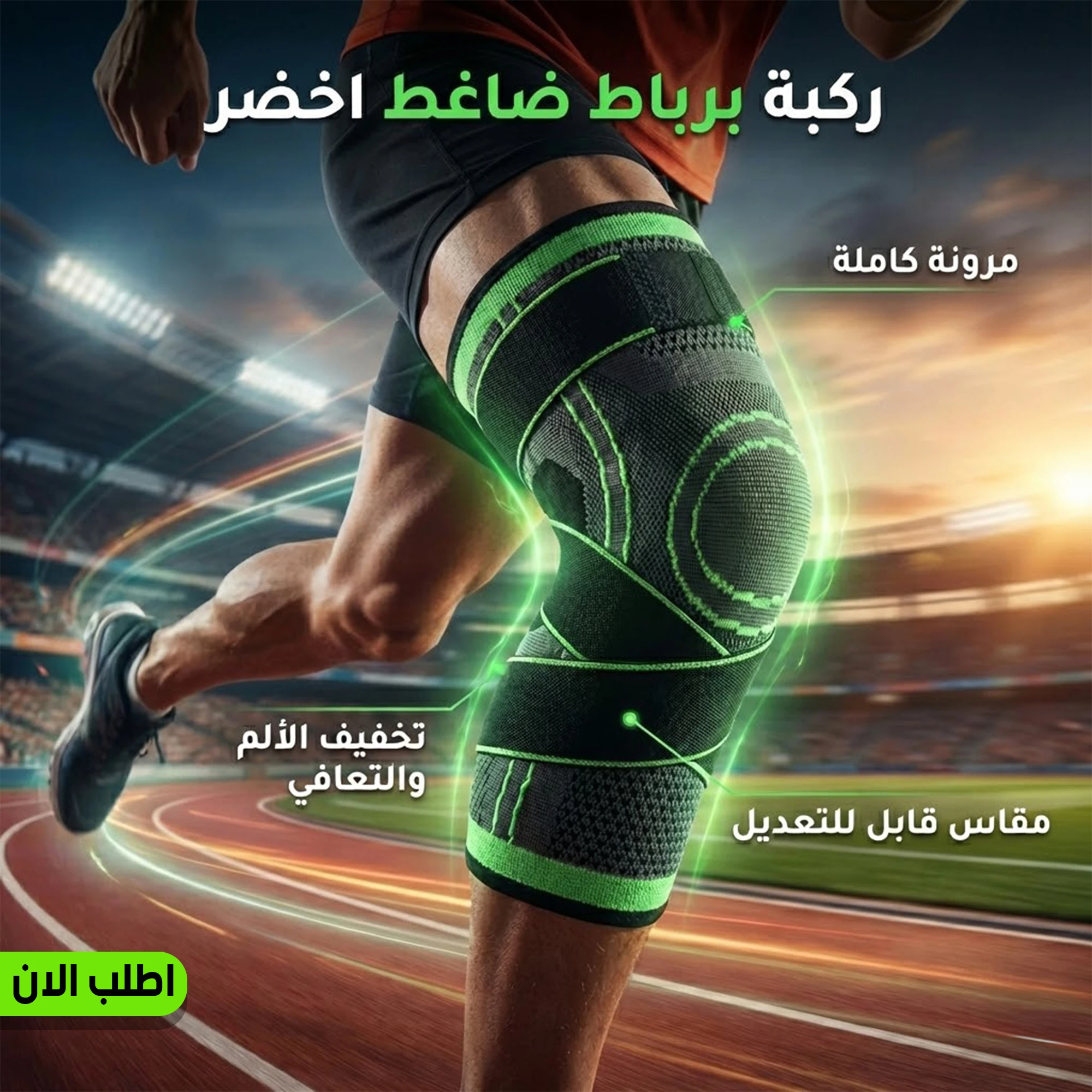ركبة برباط ضاغط اخضر