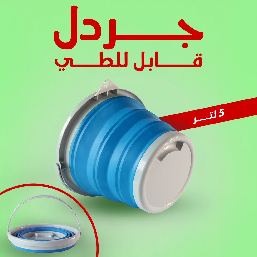 جردل قابل للطي 5 لتر