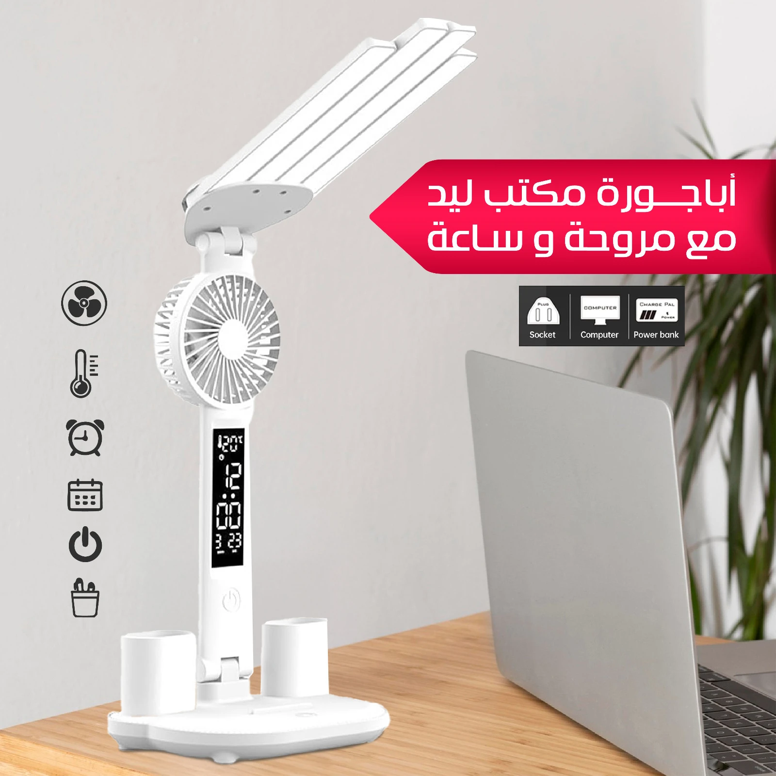 أباجورة مكتب ليد مع مروحه و ساعه