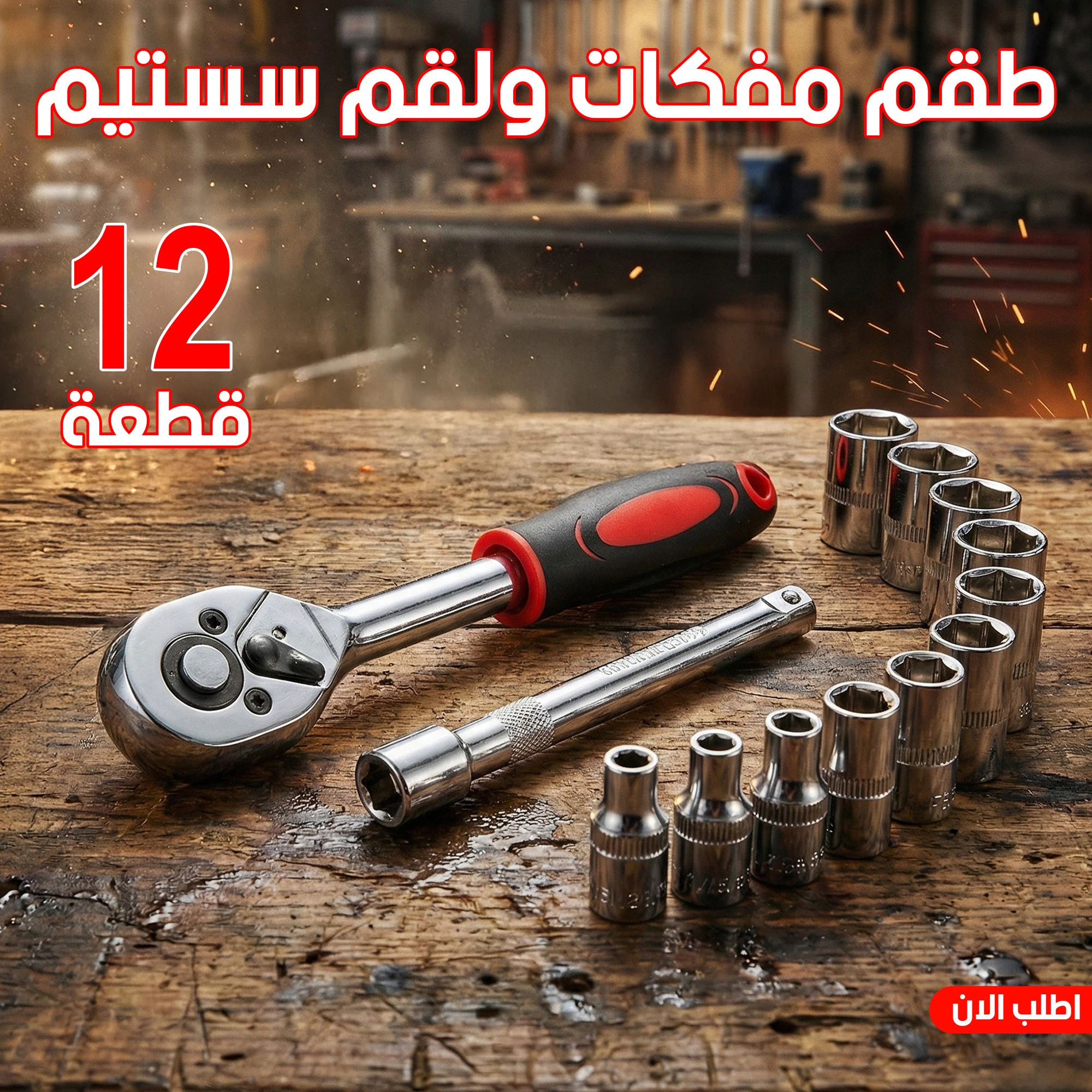 طقم مفكات ولقم سستيم 12 قطعة