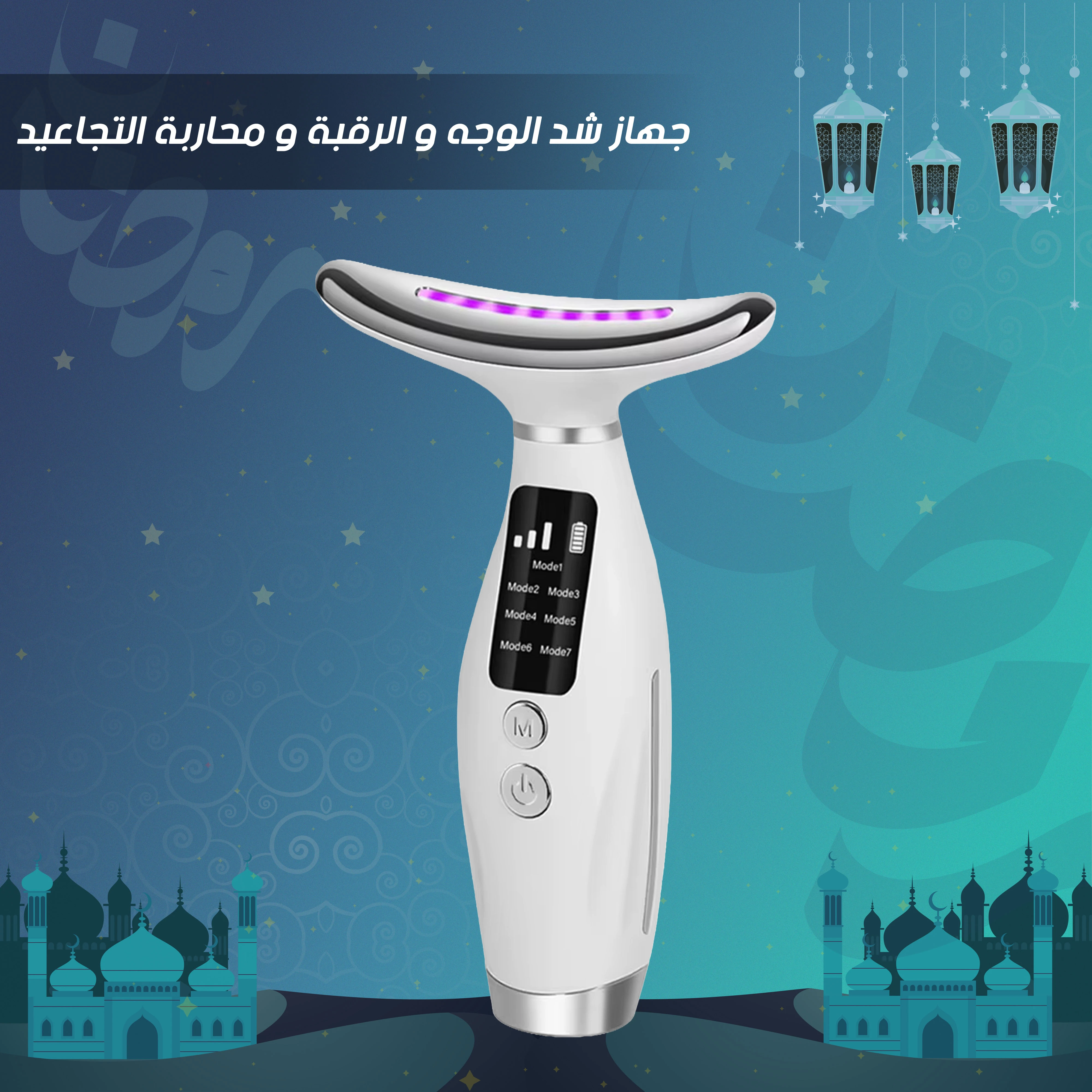 جهاز عناية بالوجه والرقبة