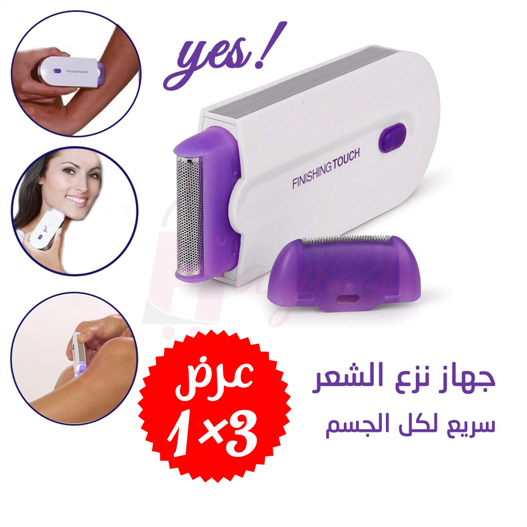 عرض 3 في 1 لإزالة الشعر