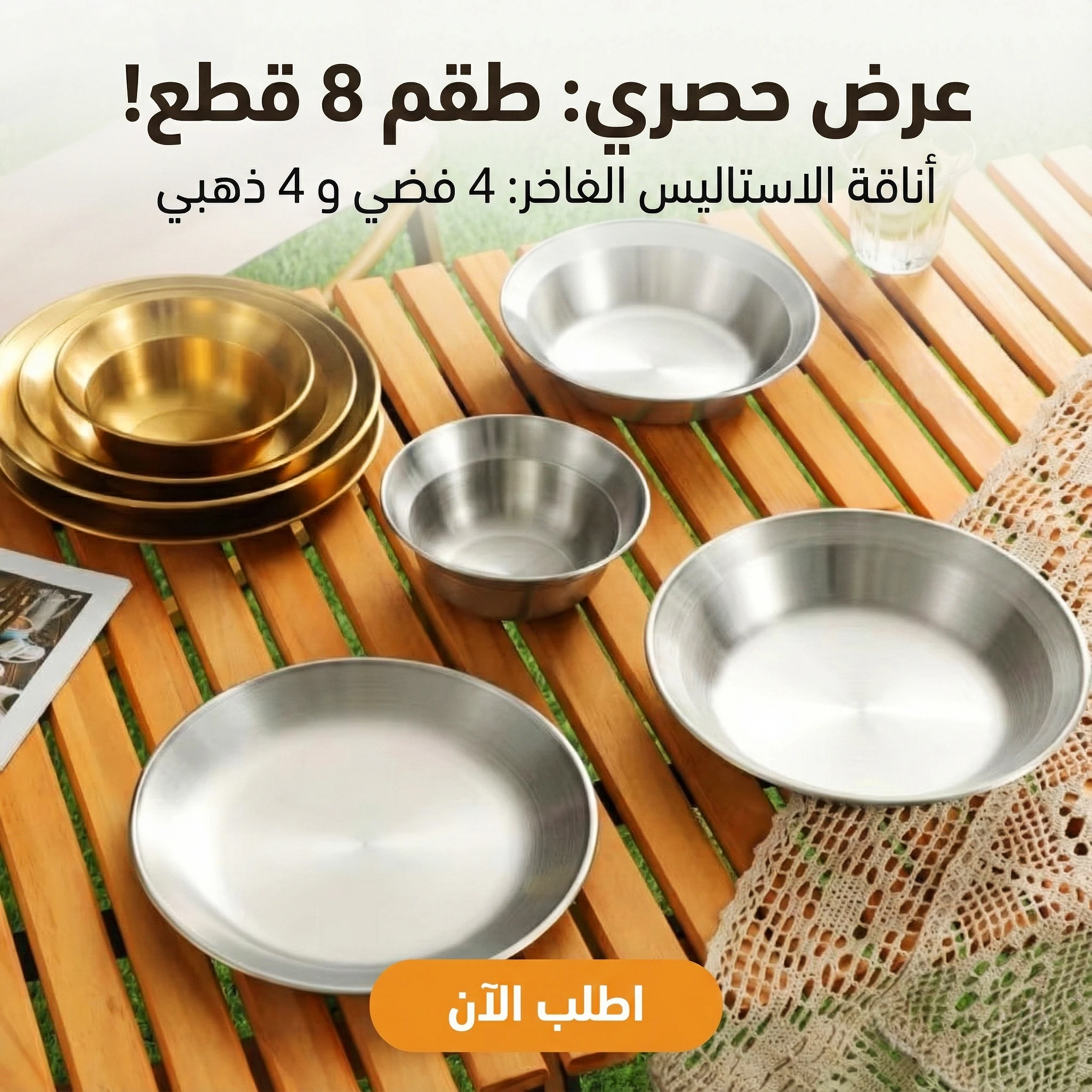 طقم أطباق ستانلس 8 قطع