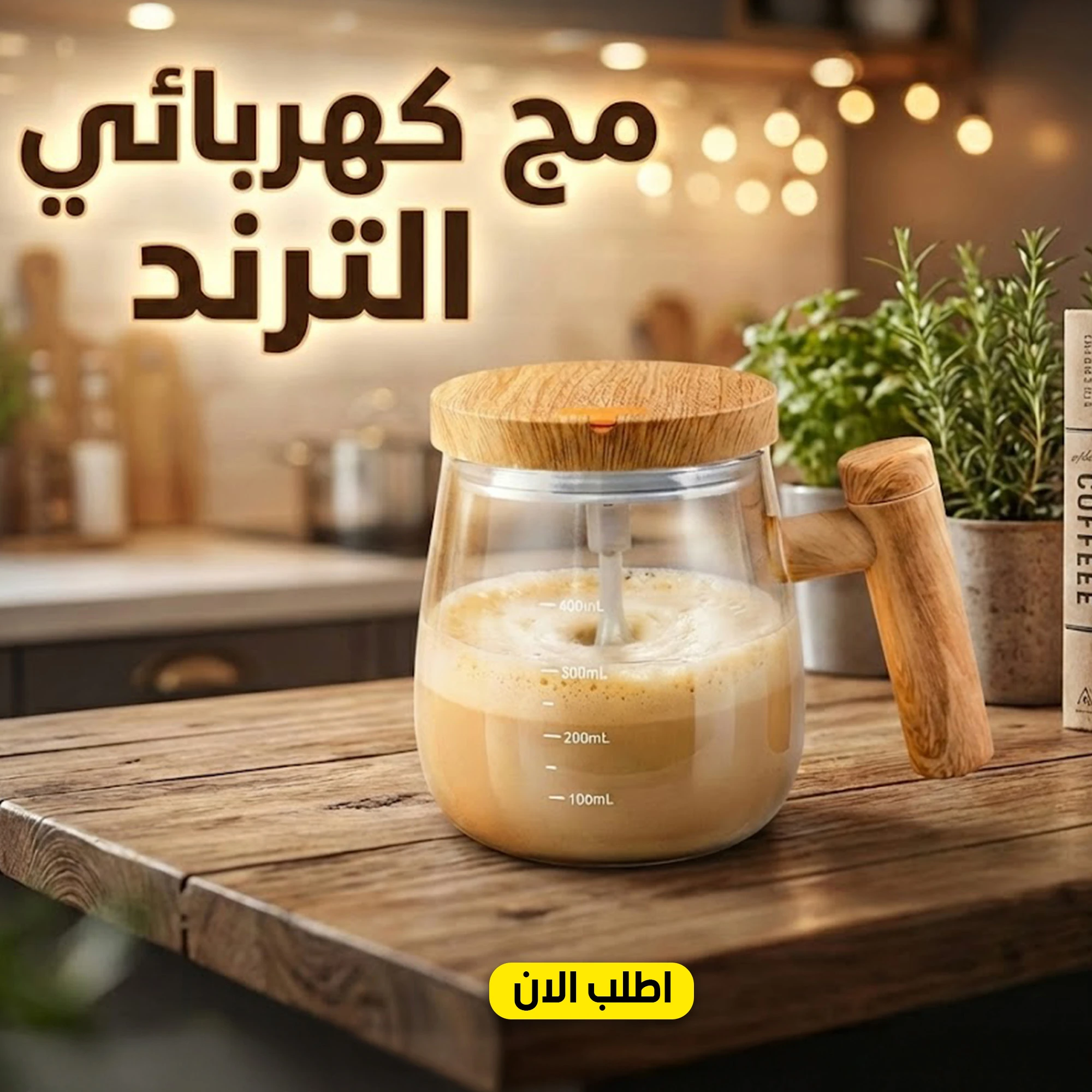 كوب كهربائي