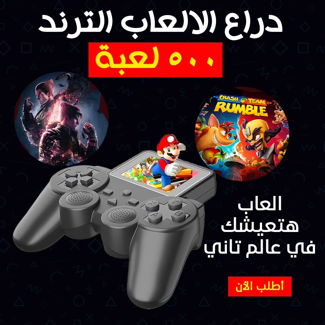 ذراع الألعاب 500 لعبة