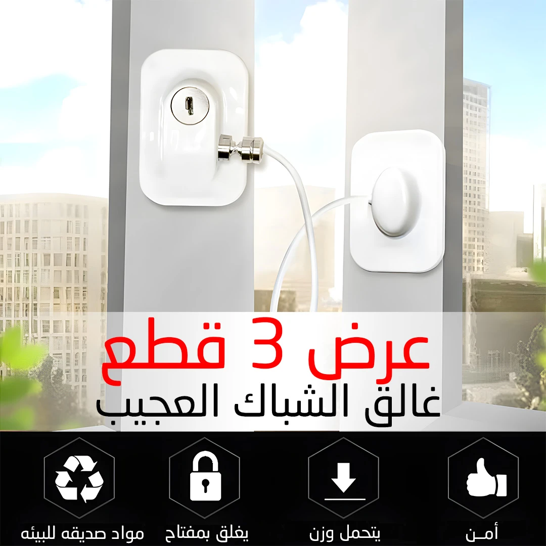 طقم 3 قطع غالق الشباك