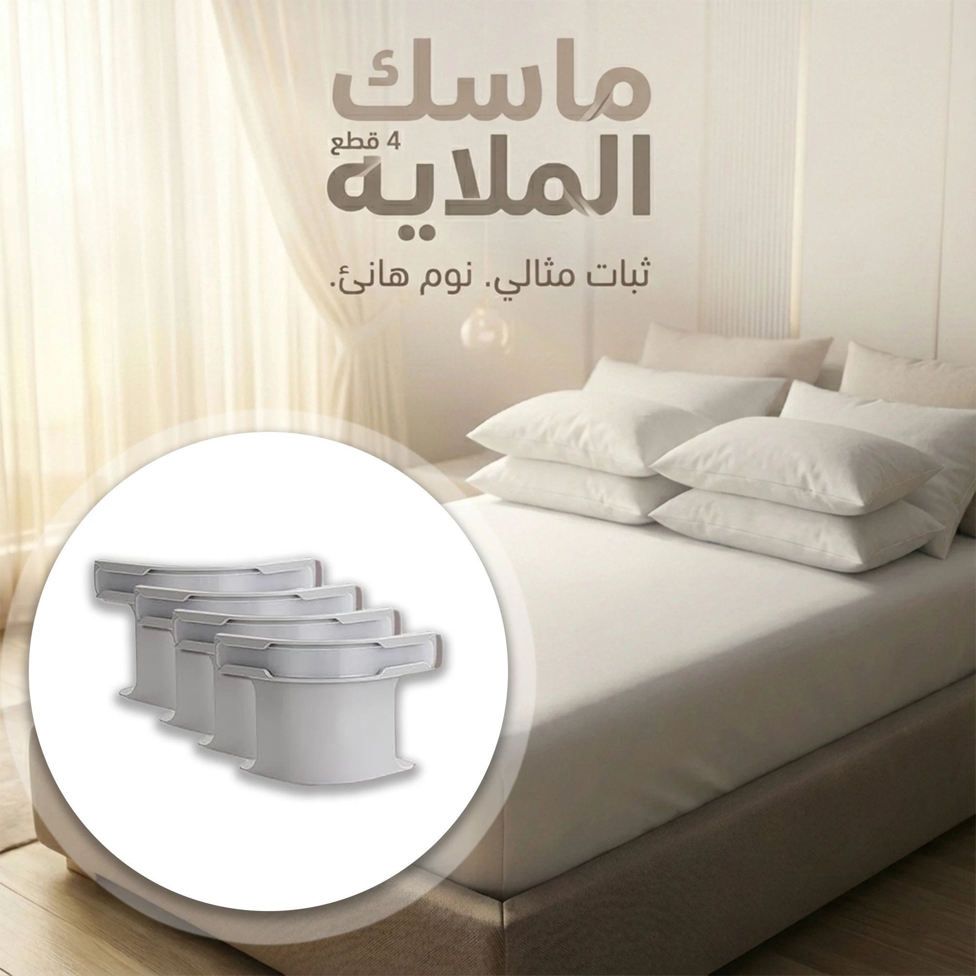 ماسك الملاية 4 قطع
