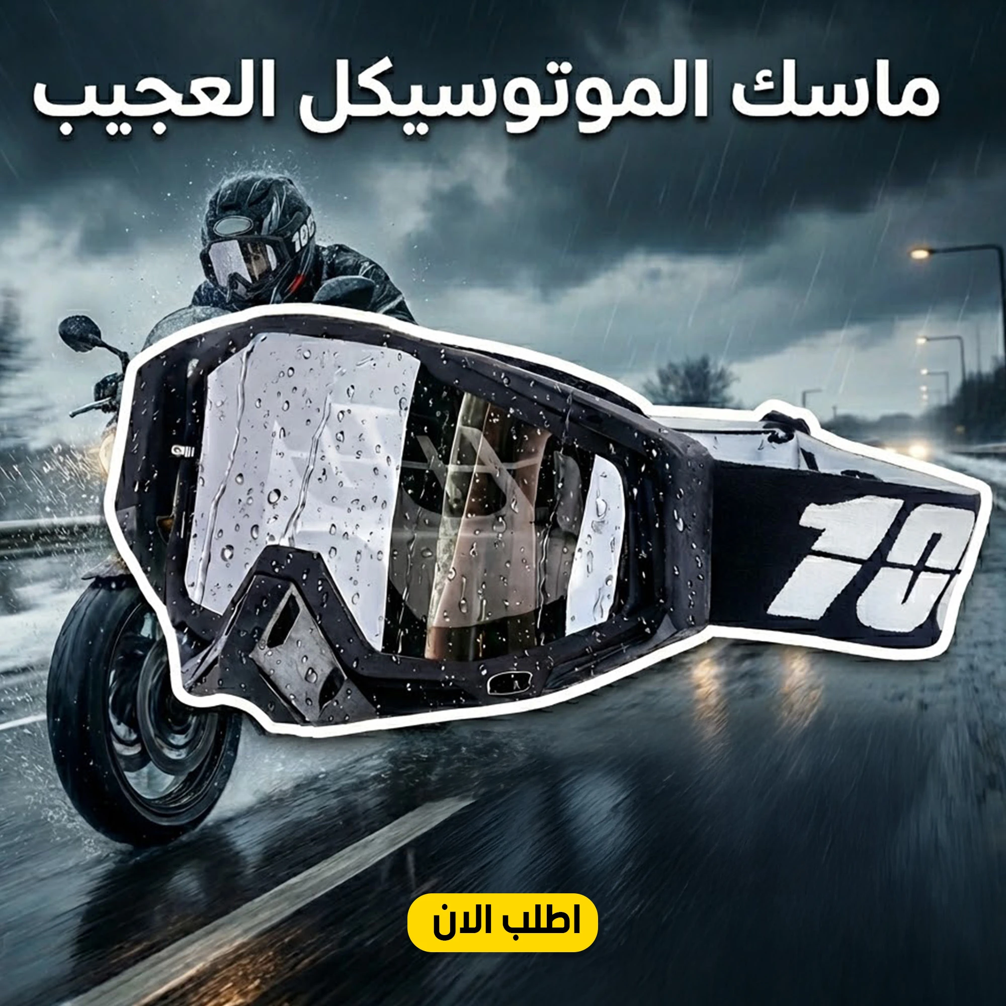 ماسك الموتوسيكل