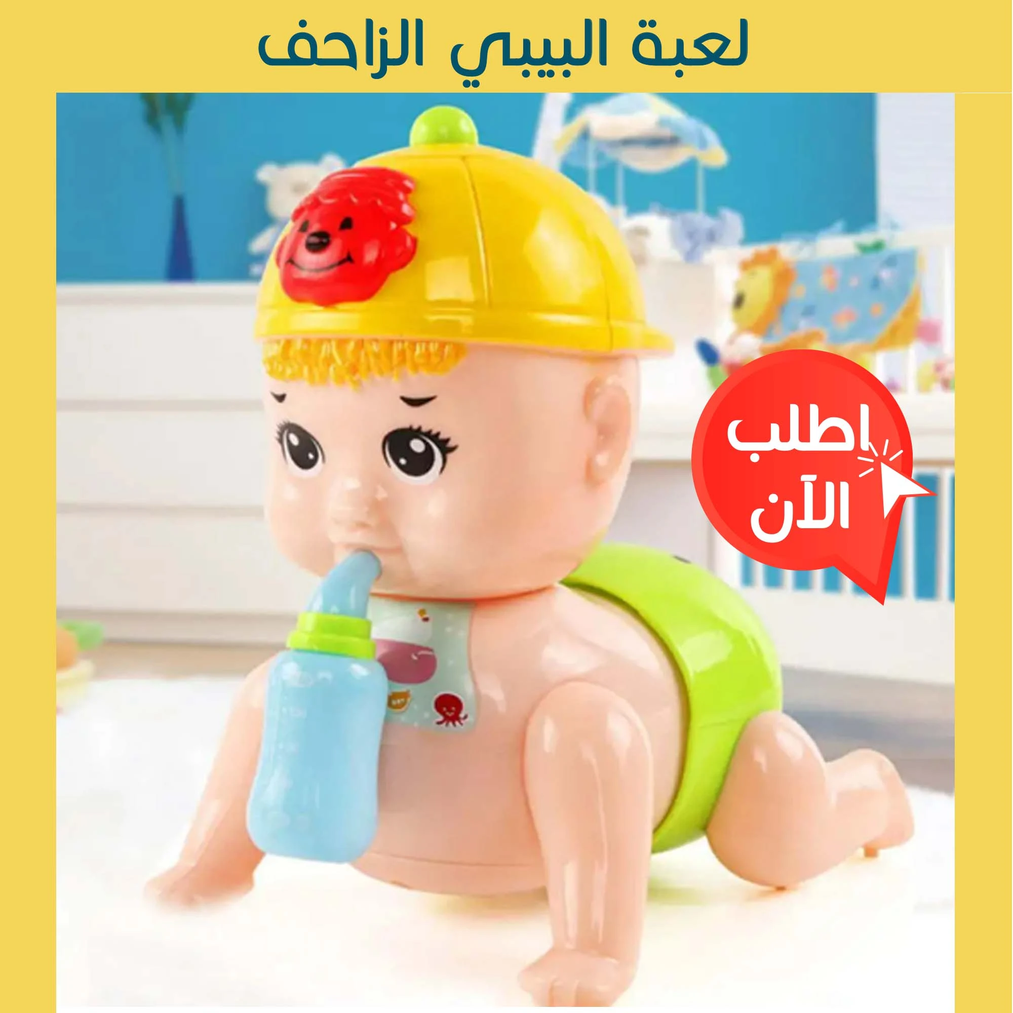 لعبة زحف البيبى