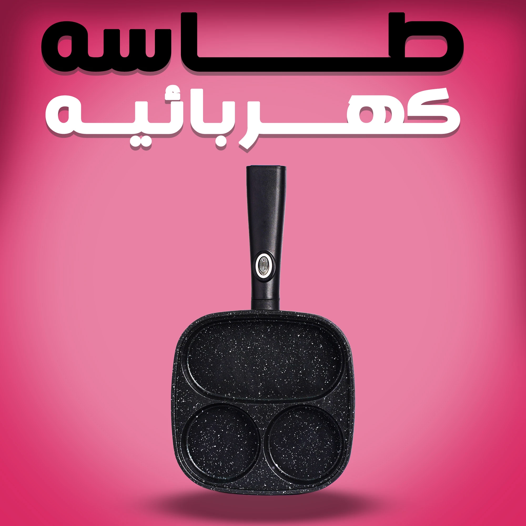 طاسة كهربائيه