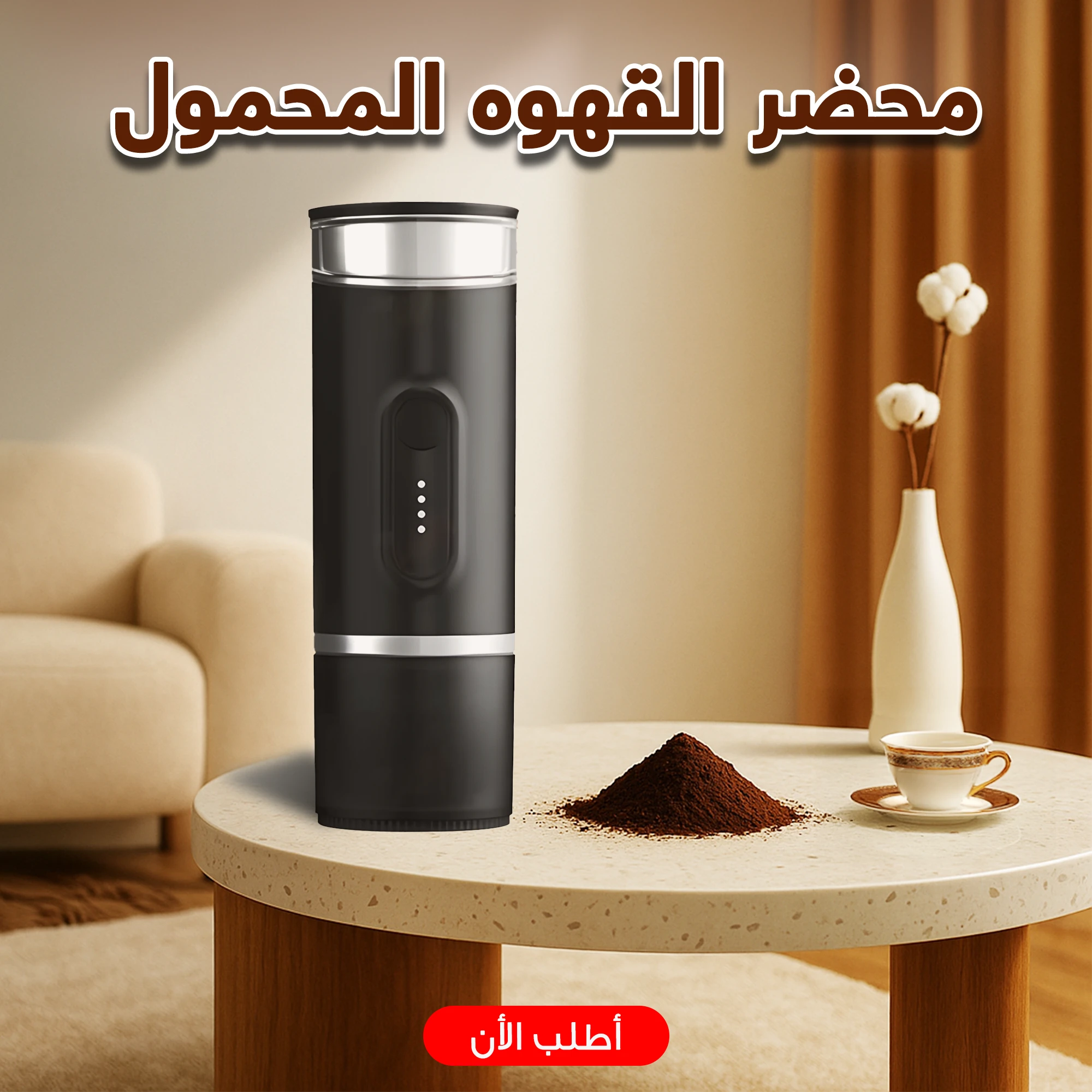 محضر القهوة المحمول