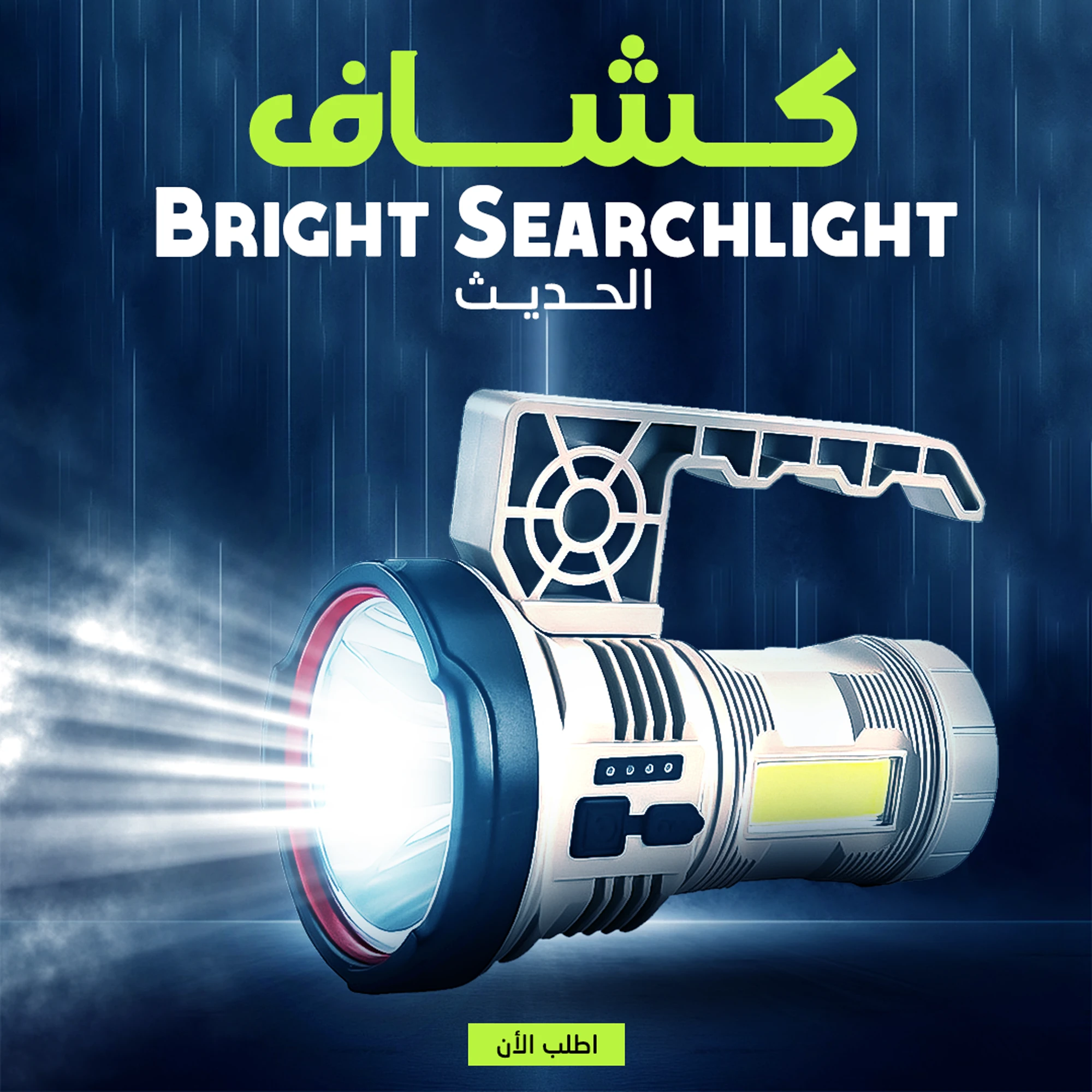 كشاف Bright Searchlight