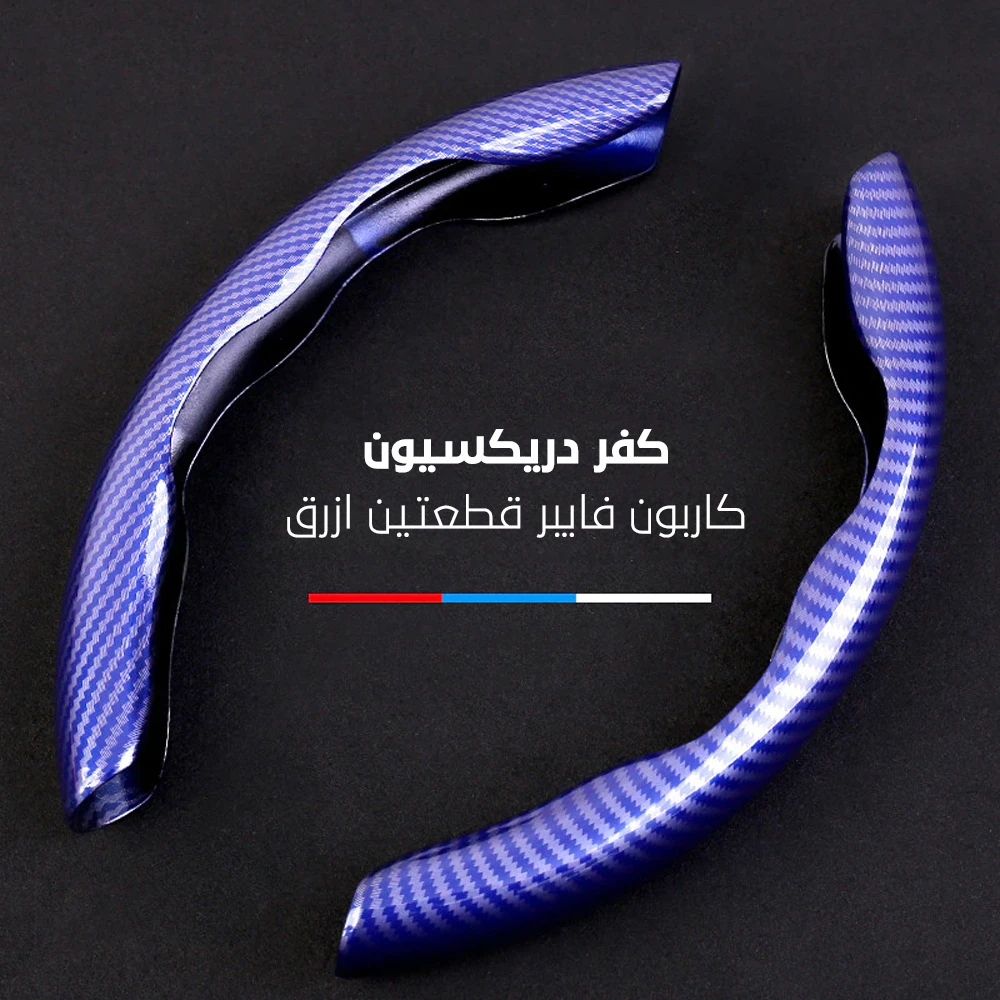 كفر دركسيون كاربون فايبر قطعتين