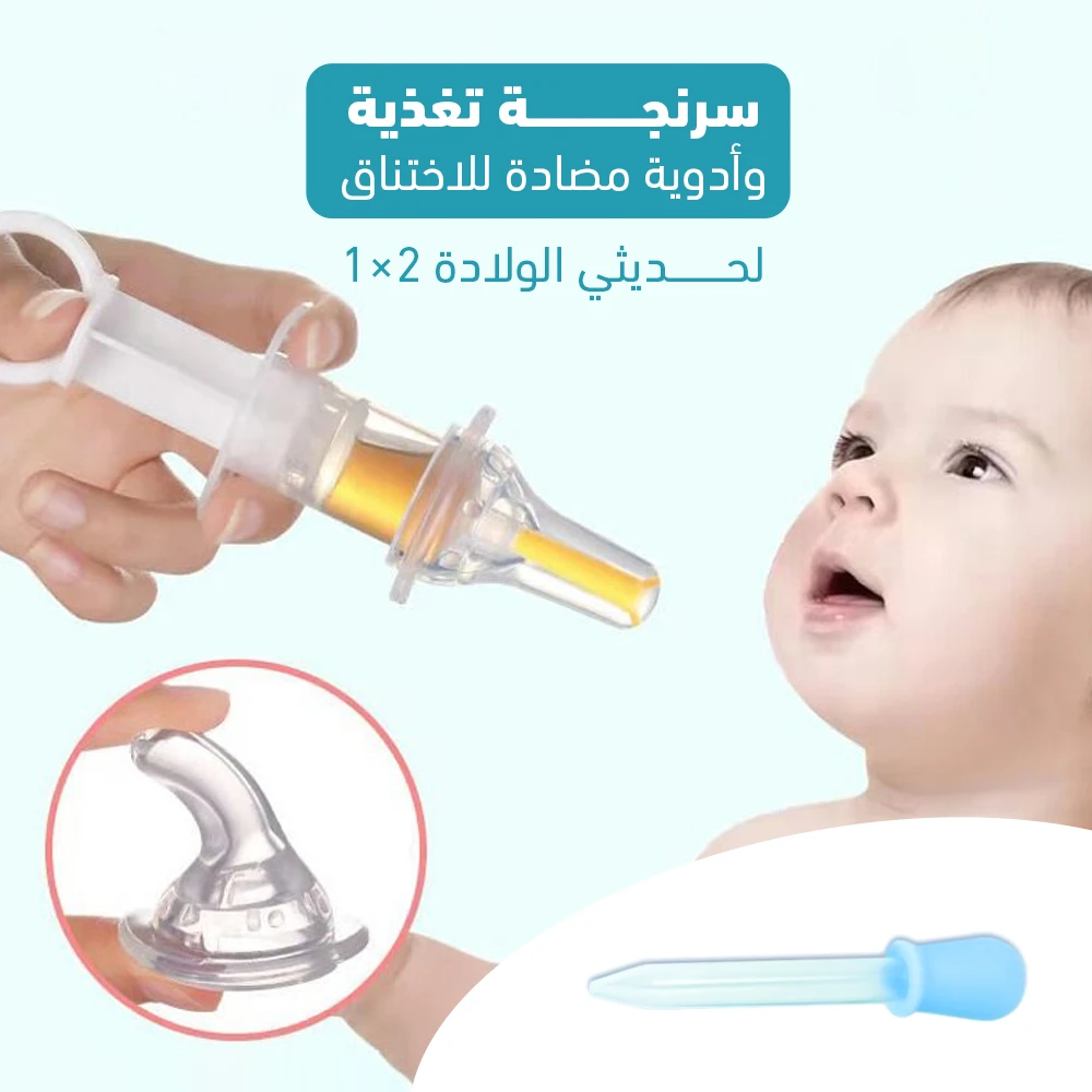 سرنجة تغذية للأطفال حديثي الولادة