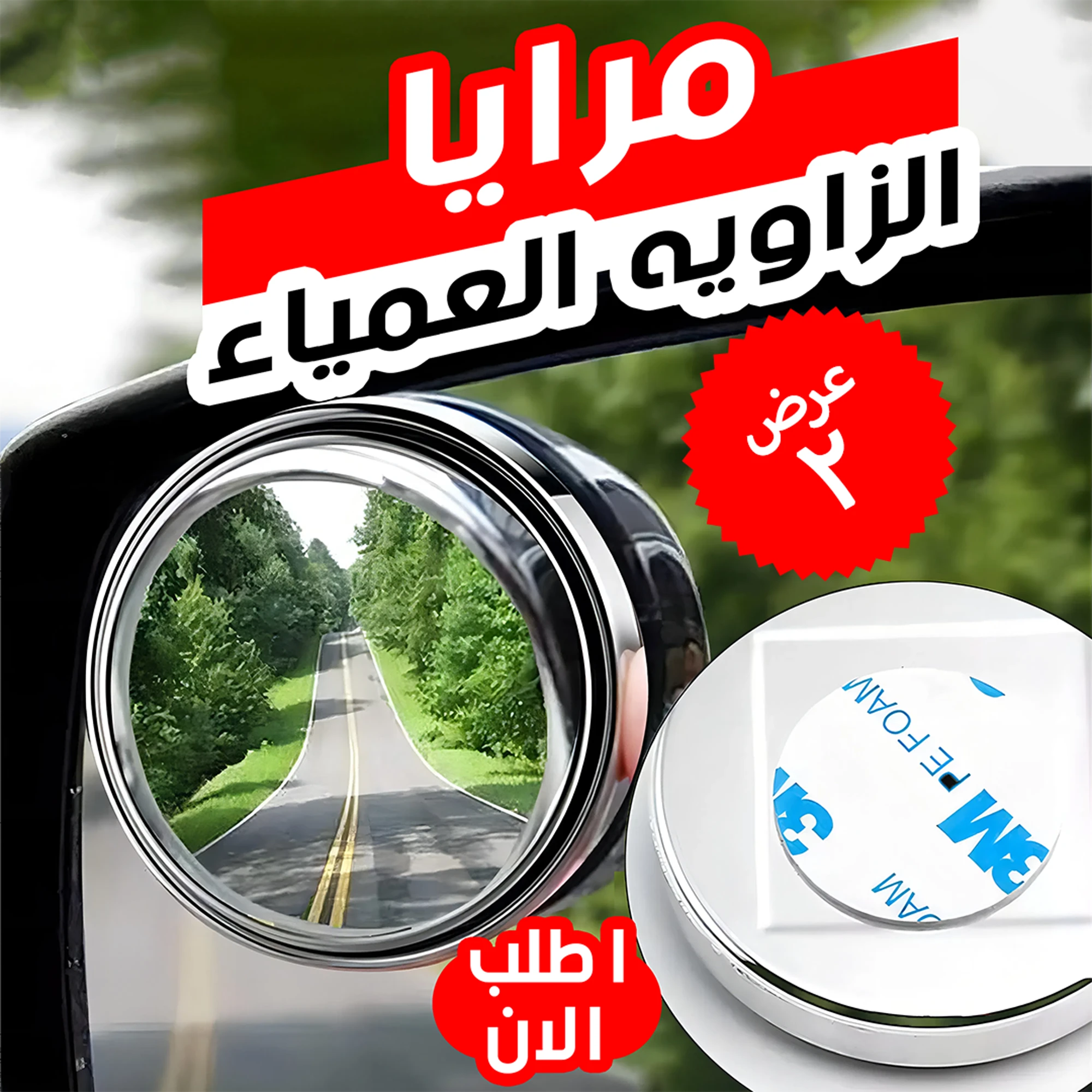 طقم قطعتين مرايا الزاويه العمياء
