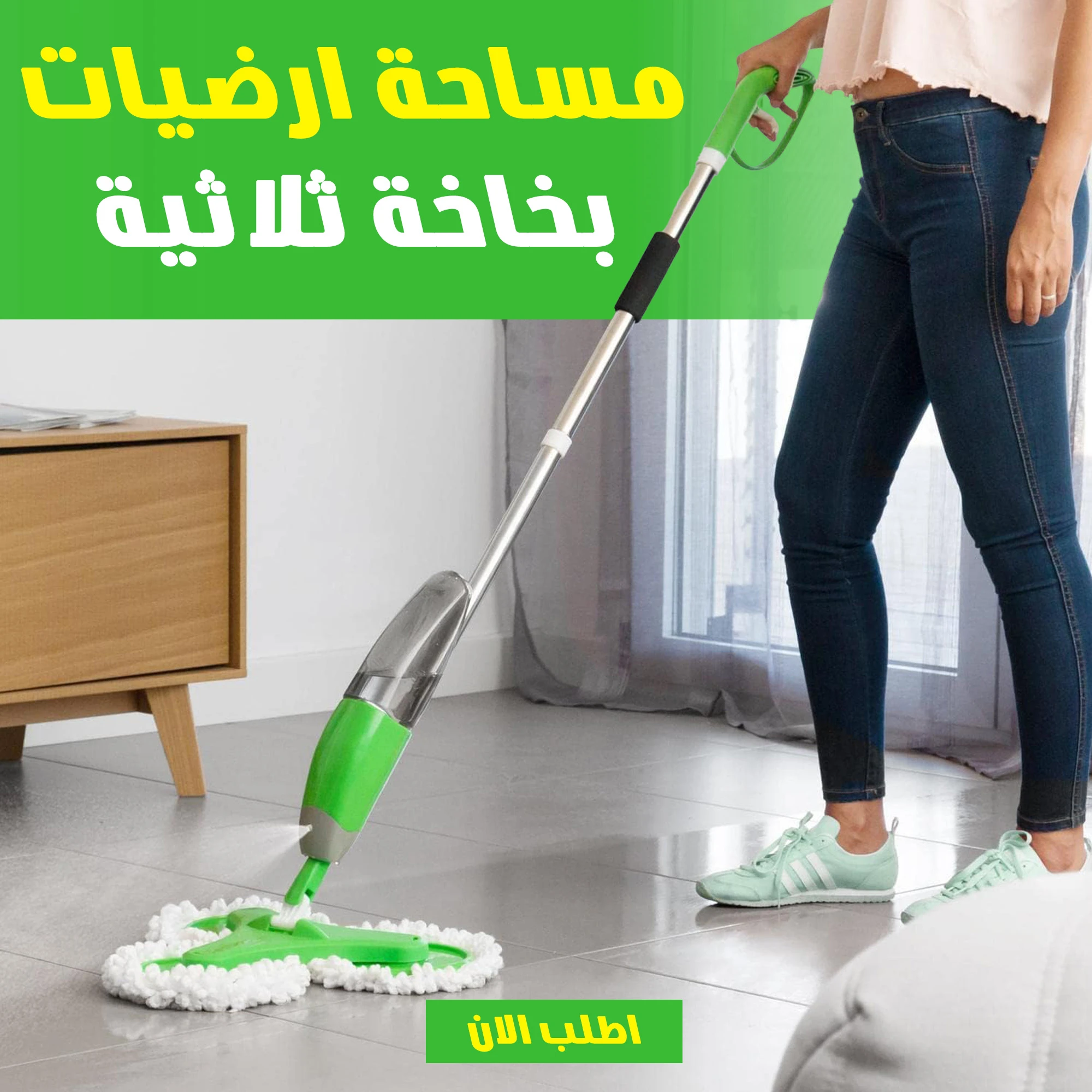 مساحة ارضيات بخاخ ثلاثية