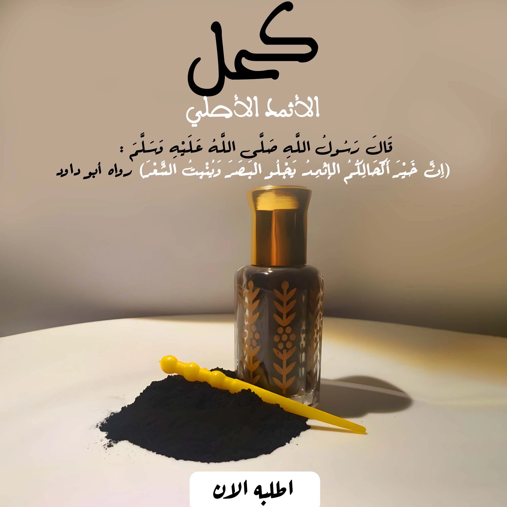 الكحل الاثمد الاصلي
