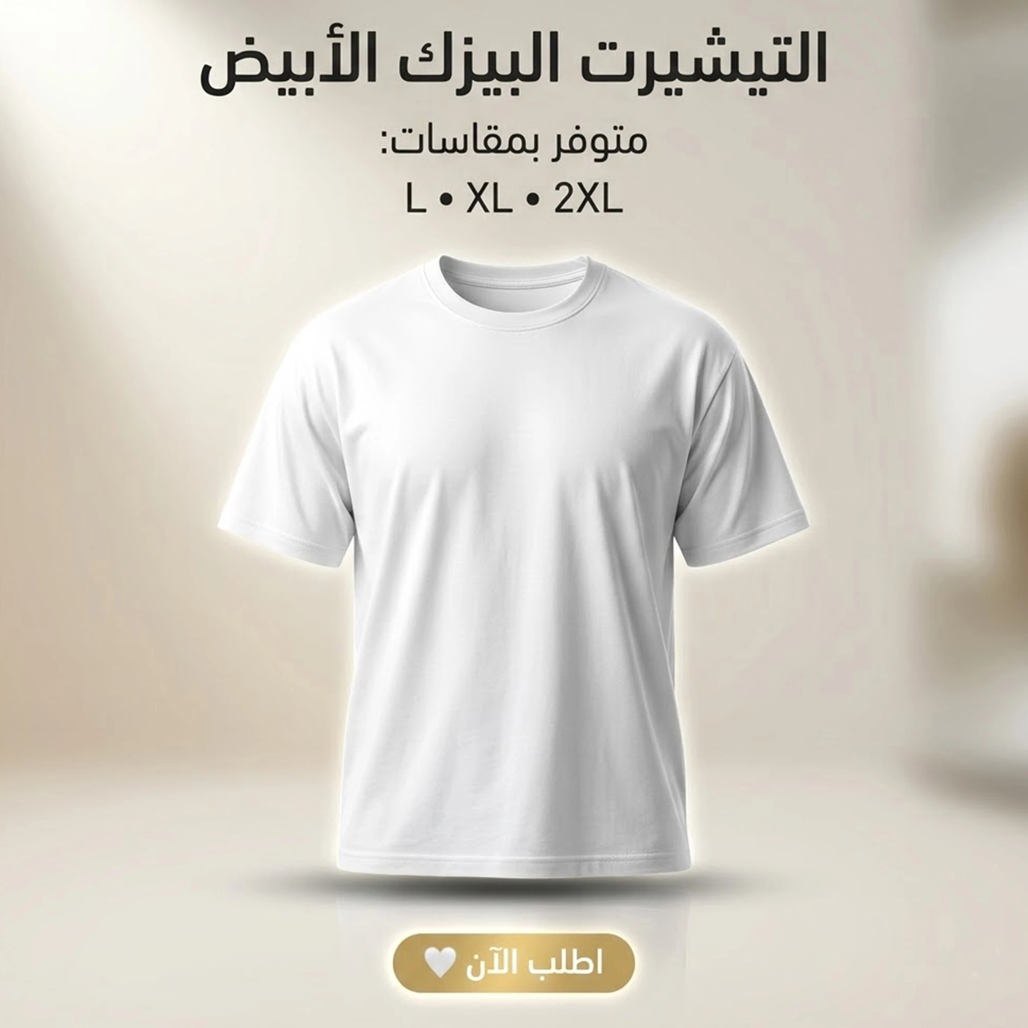 تيشرت بيزك أبيض مقاس لارج