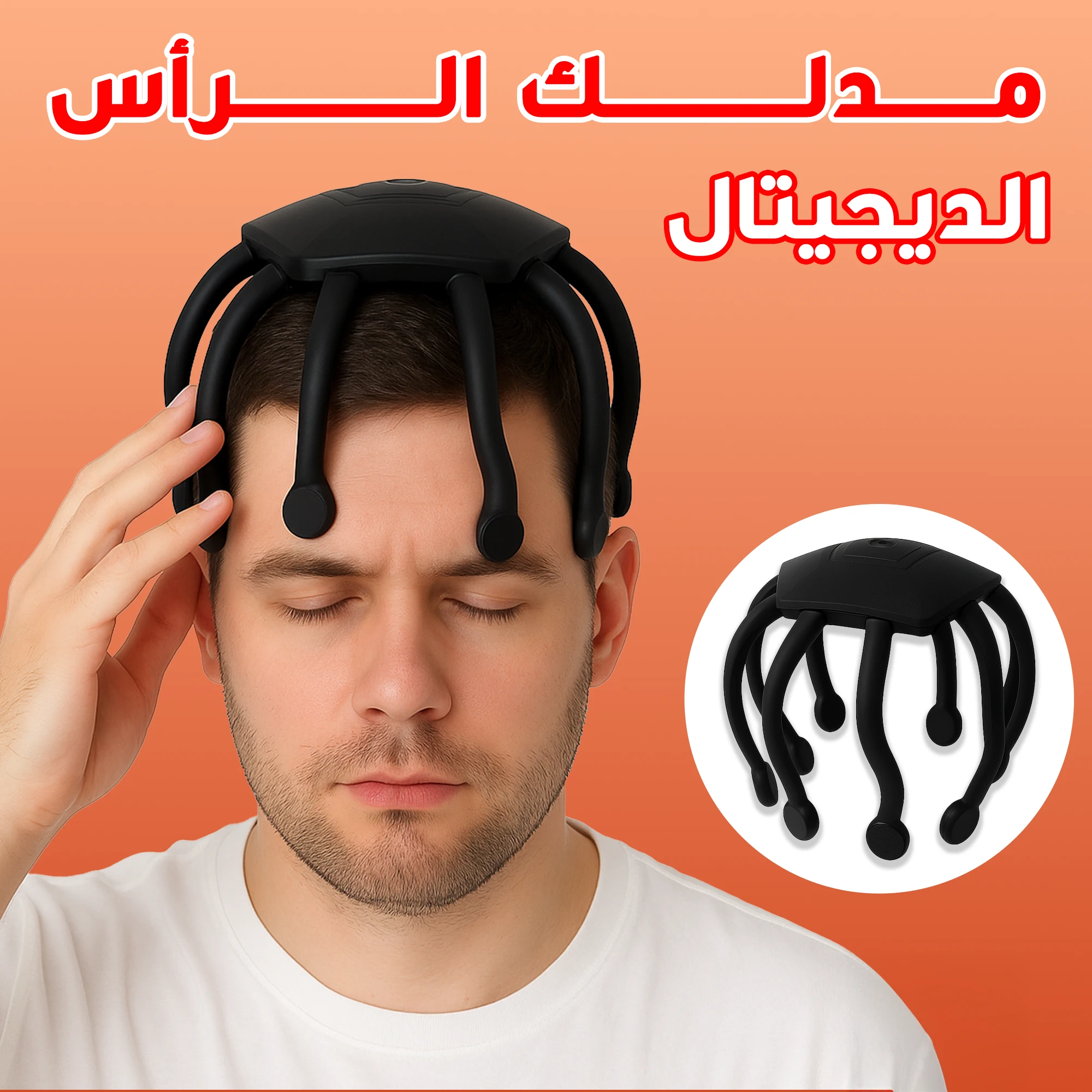 مدلك الرأس الديجيتال