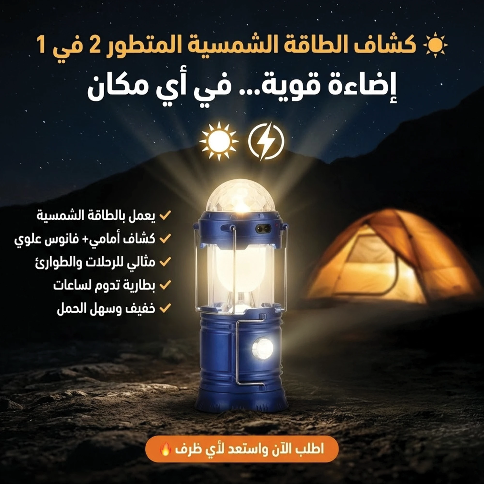 كشاف الطاقة الشمسية 2 في 1