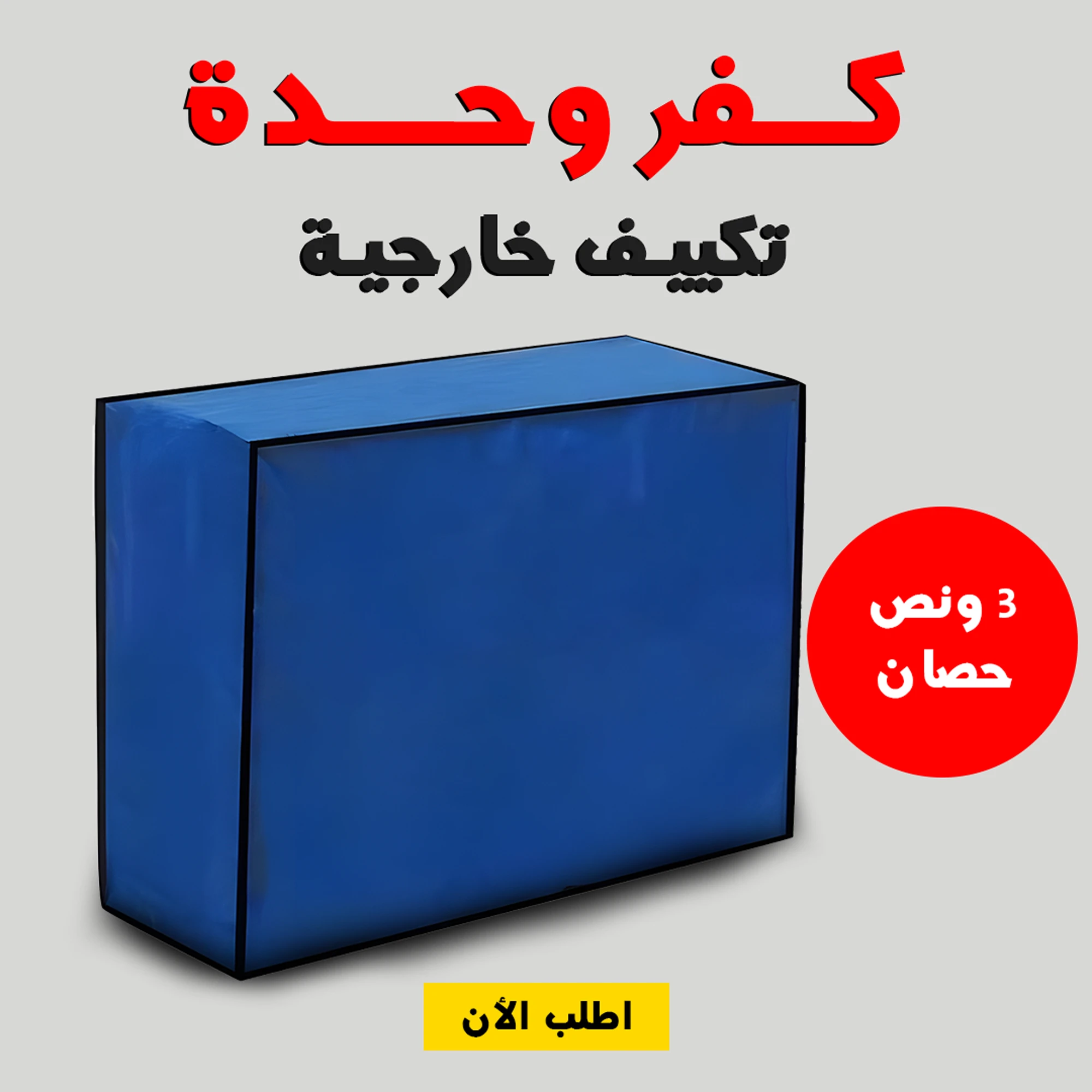 كفر وحدة تكييف خارجية 3 حصان