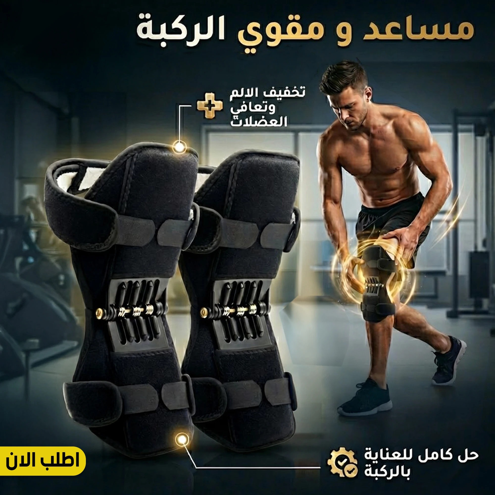 مساعد و داعم الركبة