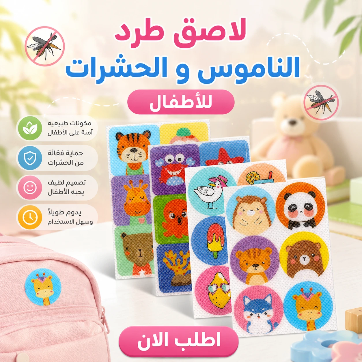 لاصق طرد الناموس و الحشرات للأطفال