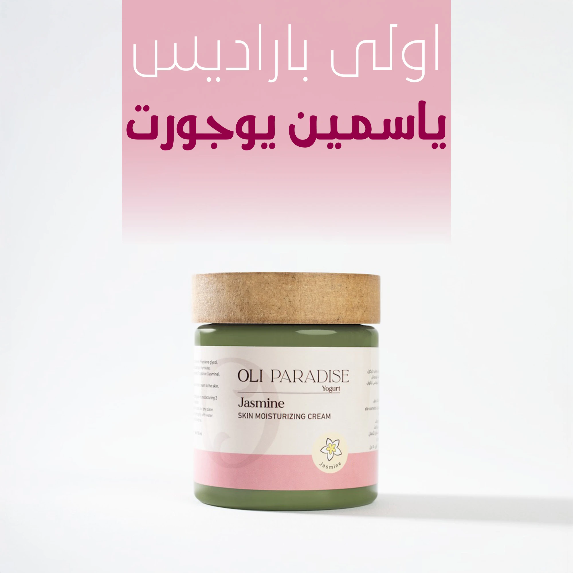 أولي باراديس ياسمين يوجورت