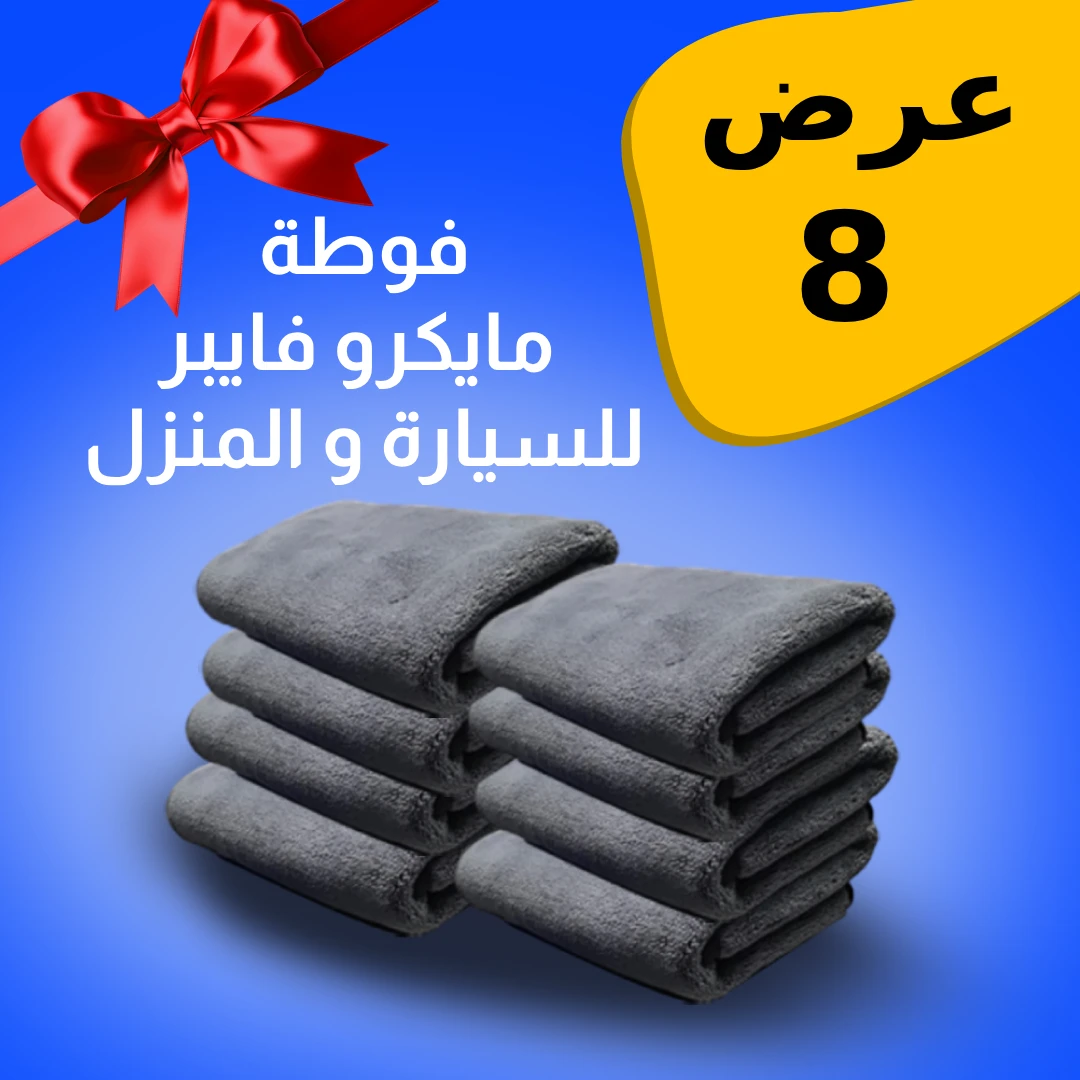 عرض 8 فوط مايكروفايبر للمنزل والسيارة