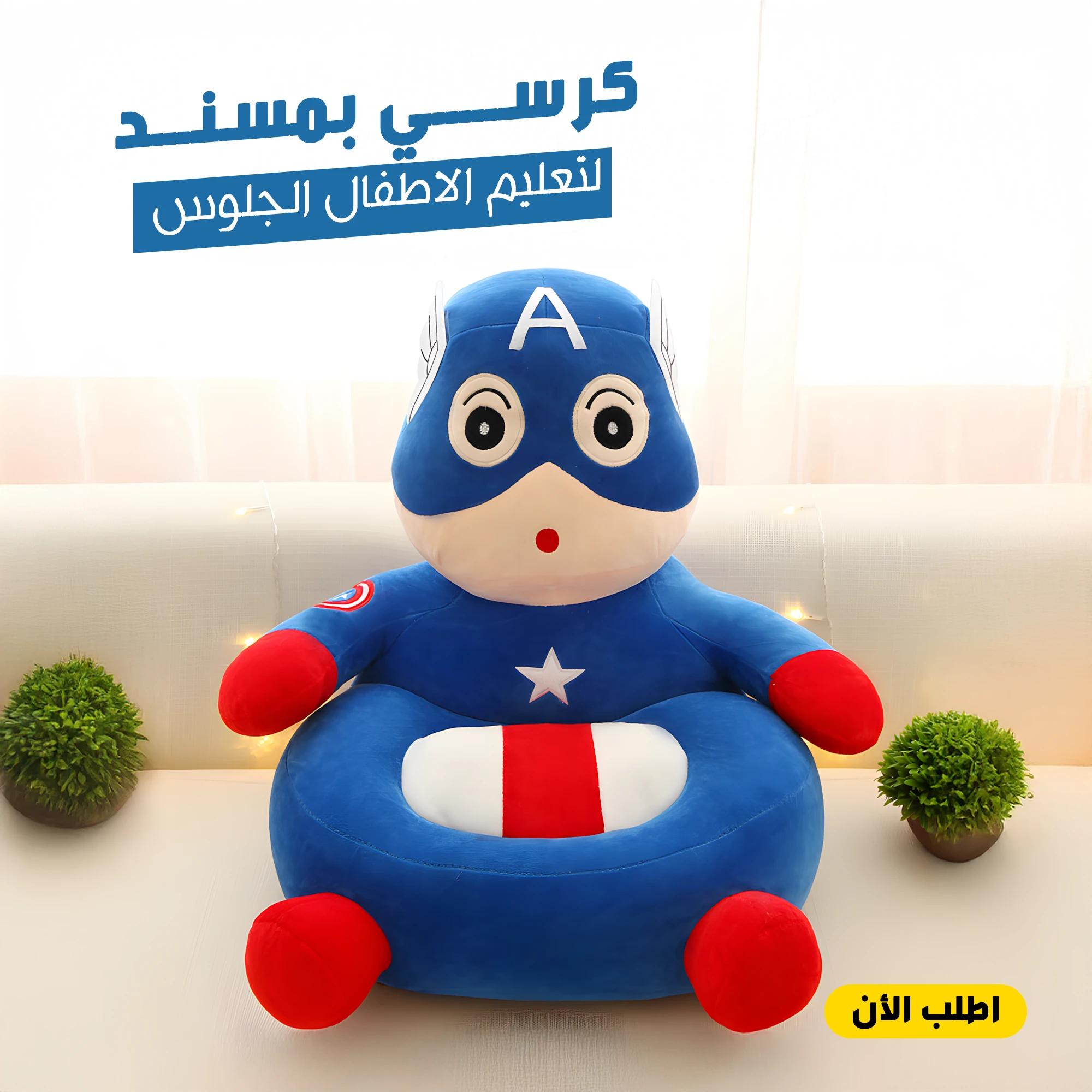 كرسي بمسند لتعليم الاطفال الجلوس