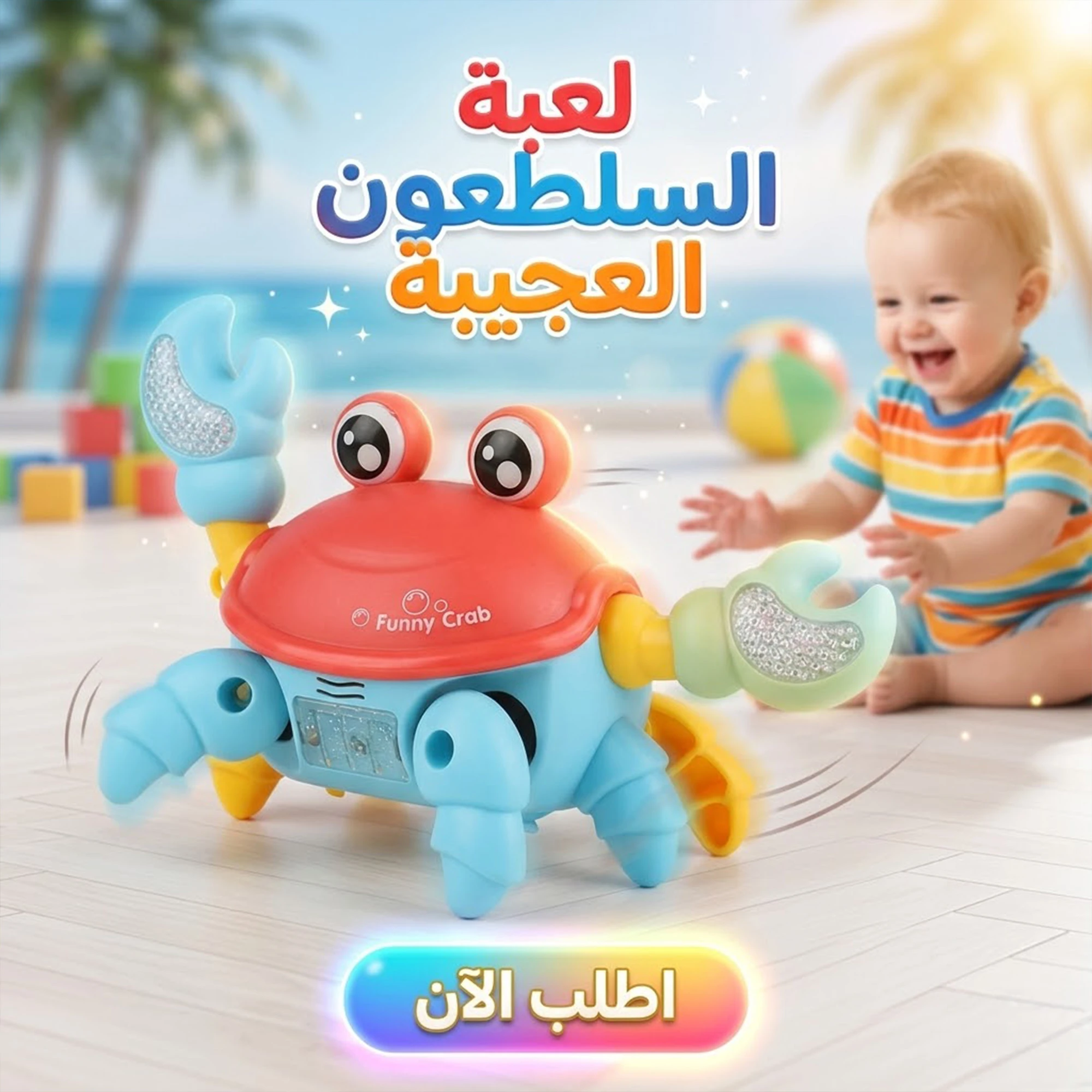 لعبة السلطعون