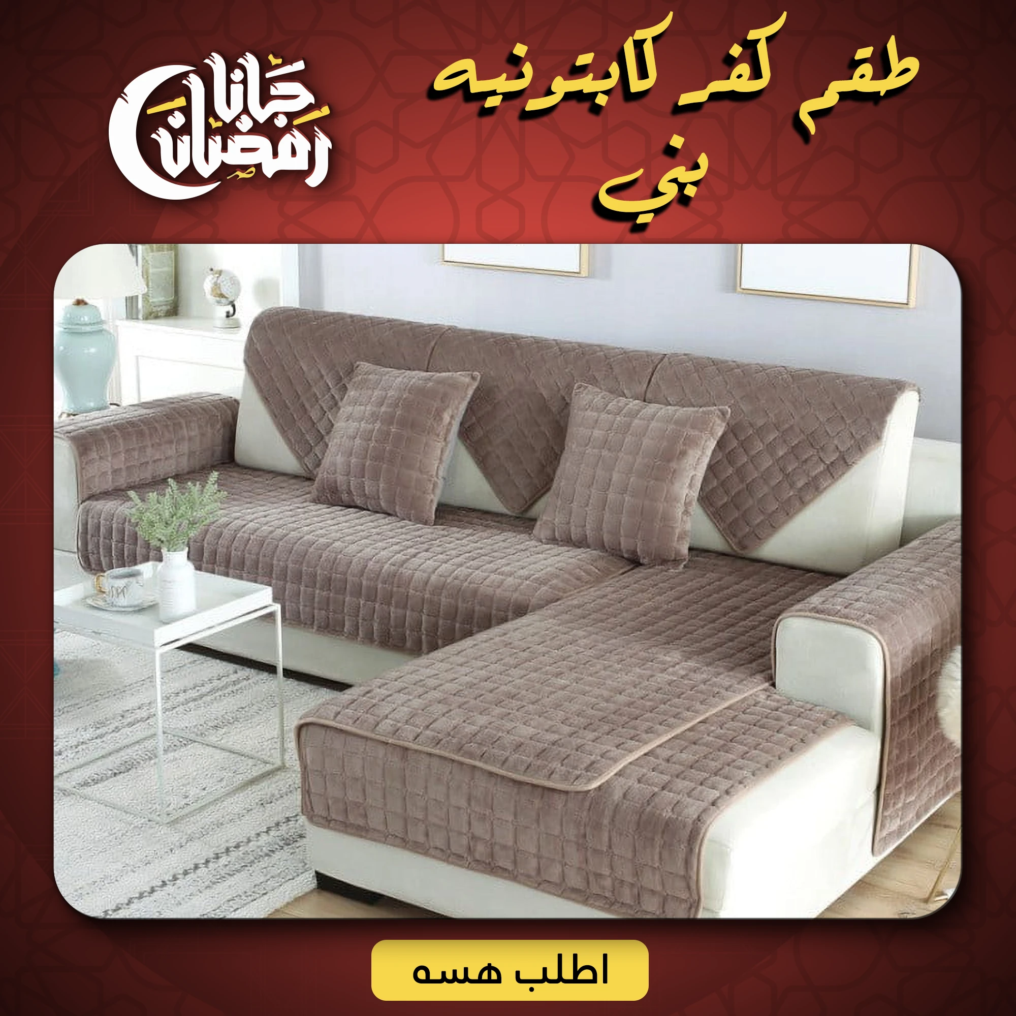 طقم كفر كابتونيه