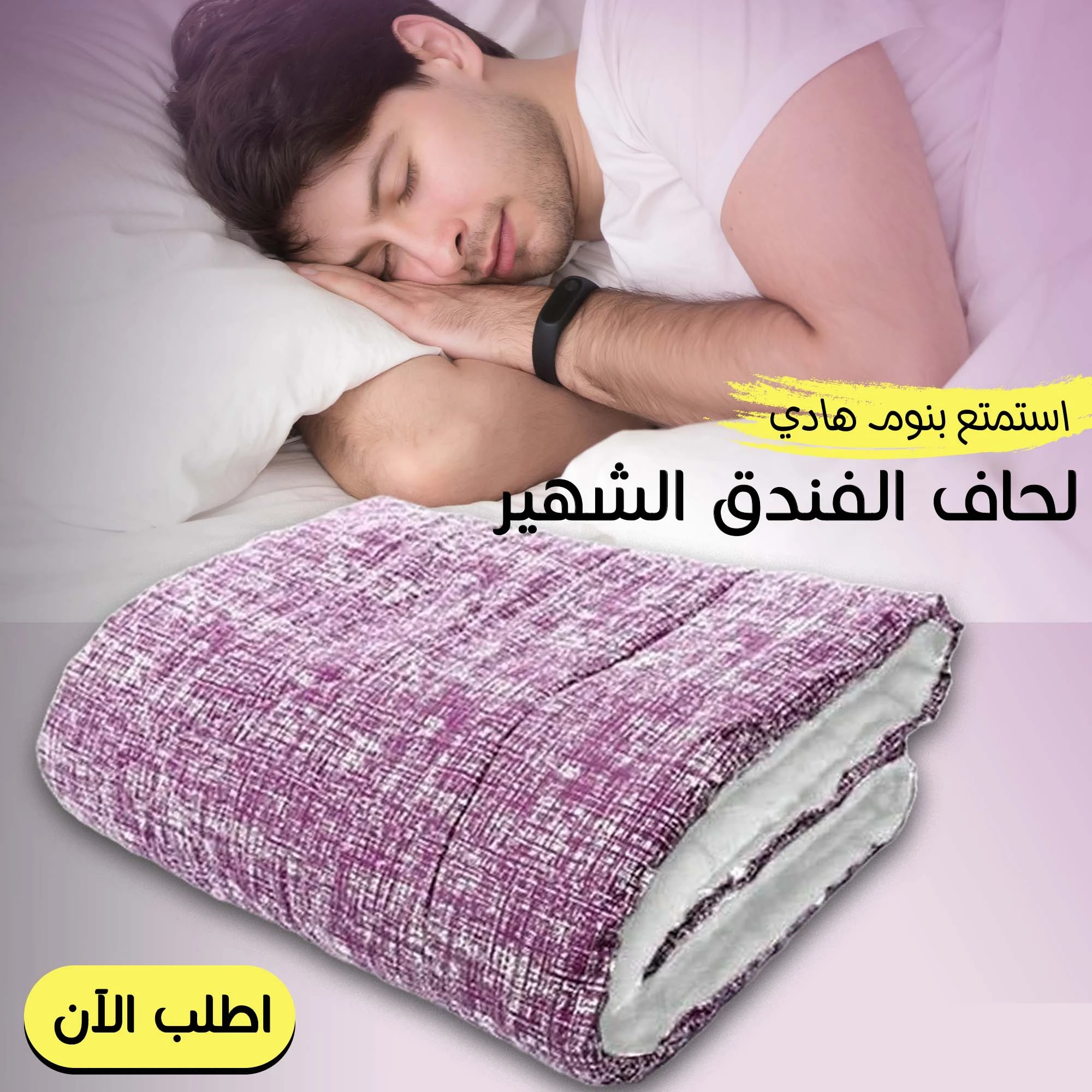 لحاف الفندق